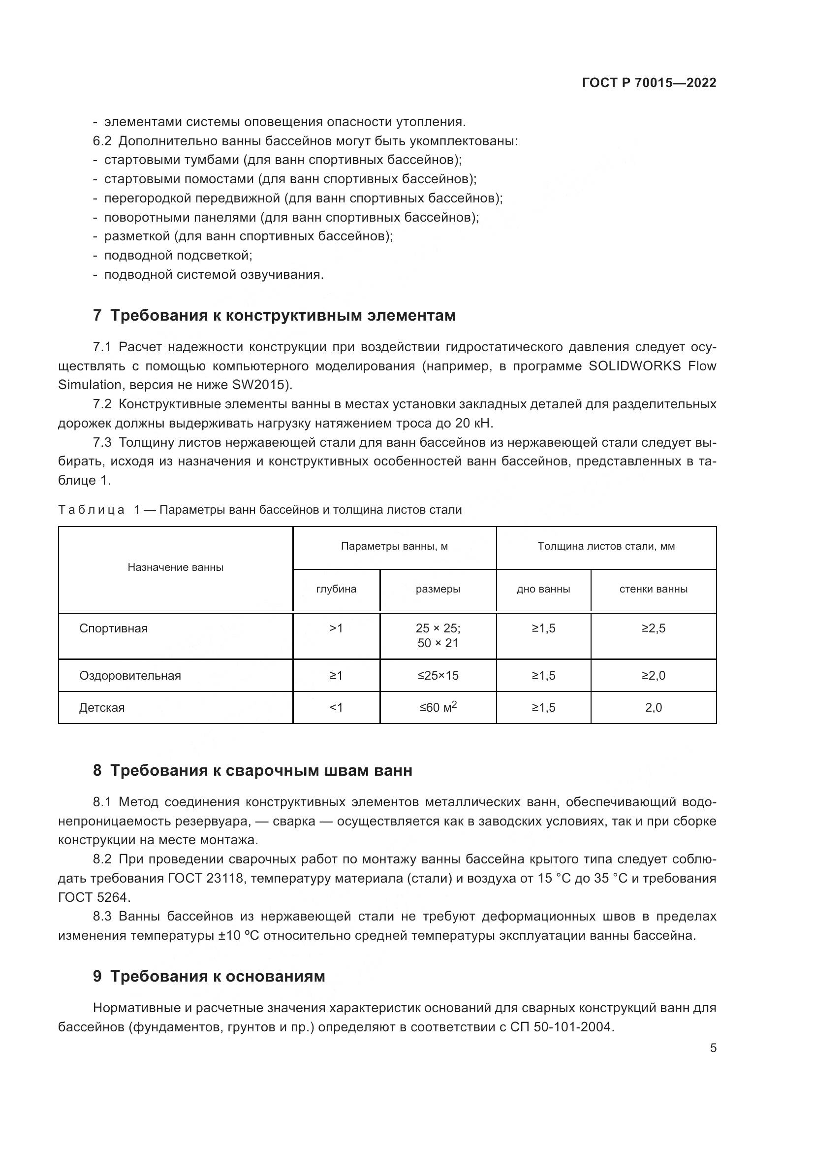 ГОСТ Р  70015-2022, страница 7