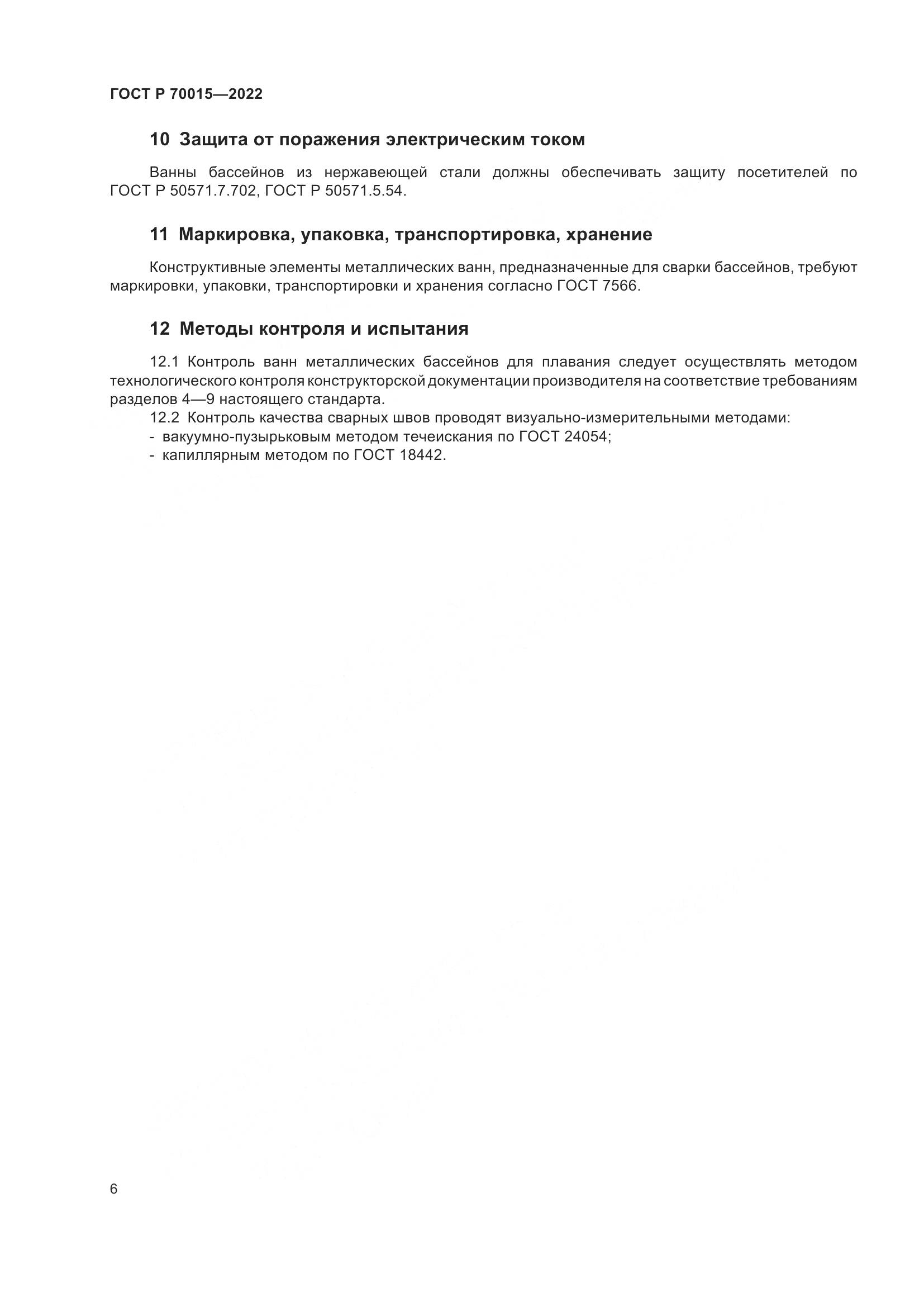 ГОСТ Р  70015-2022, страница 8