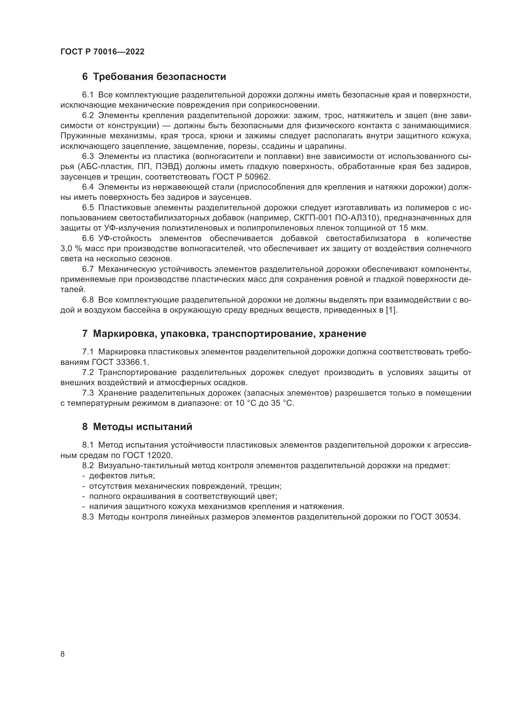 ГОСТ Р  70016-2022, страница 11