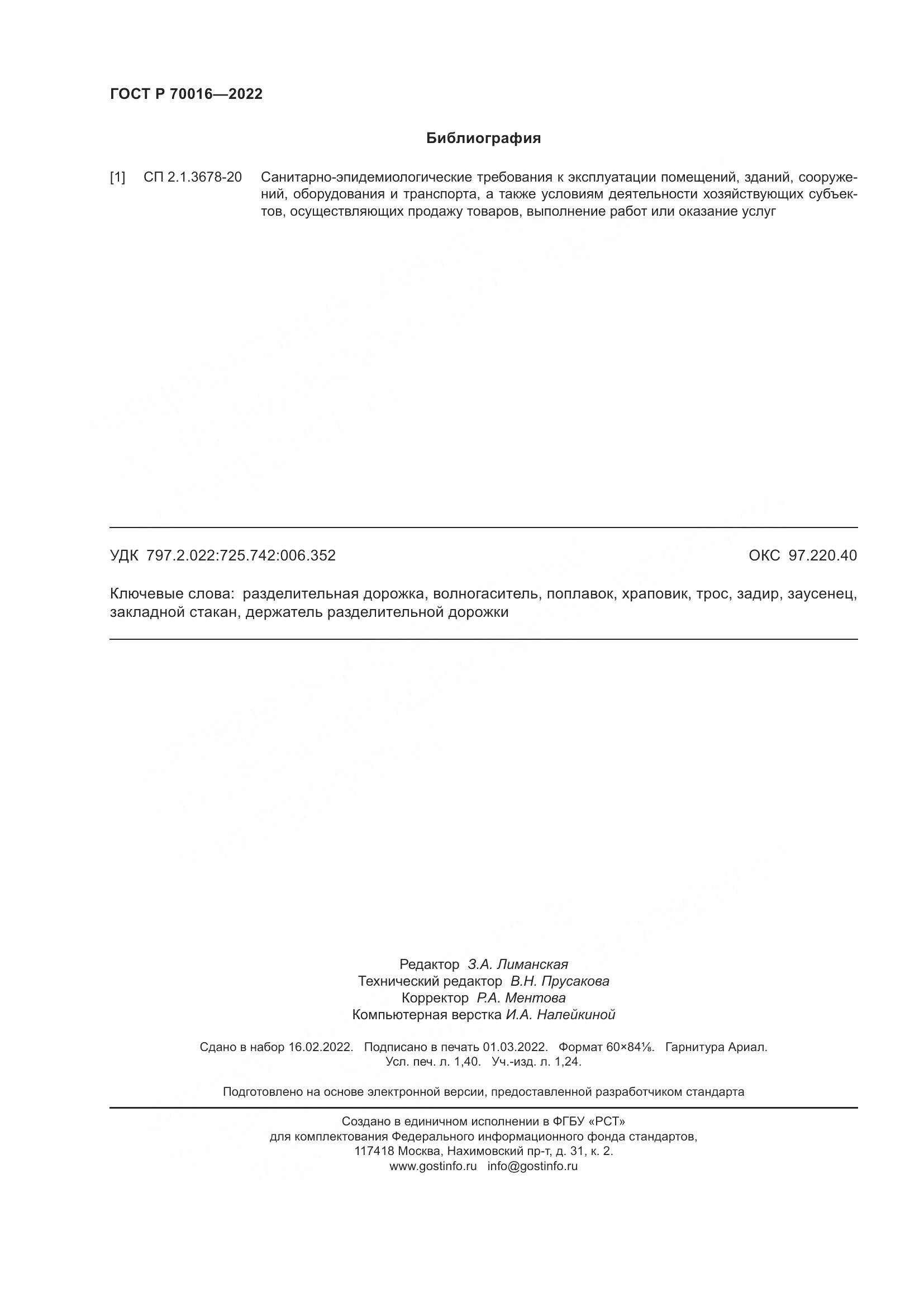 ГОСТ Р  70016-2022, страница 13
