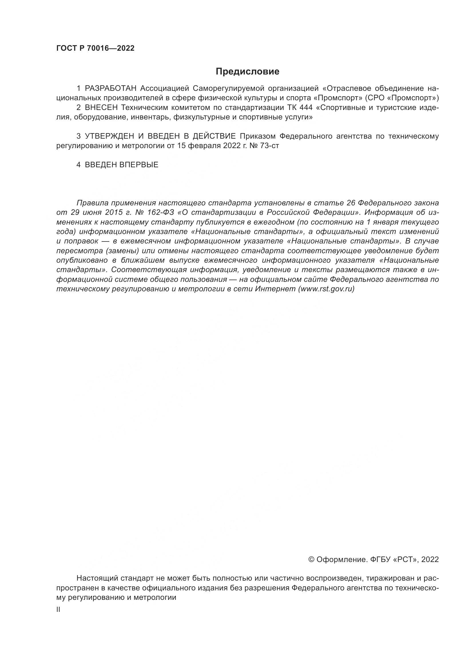 ГОСТ Р  70016-2022, страница 2