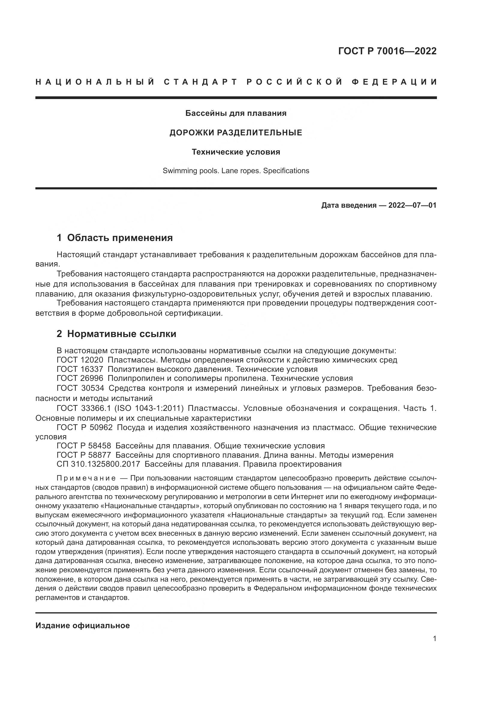 ГОСТ Р  70016-2022, страница 4