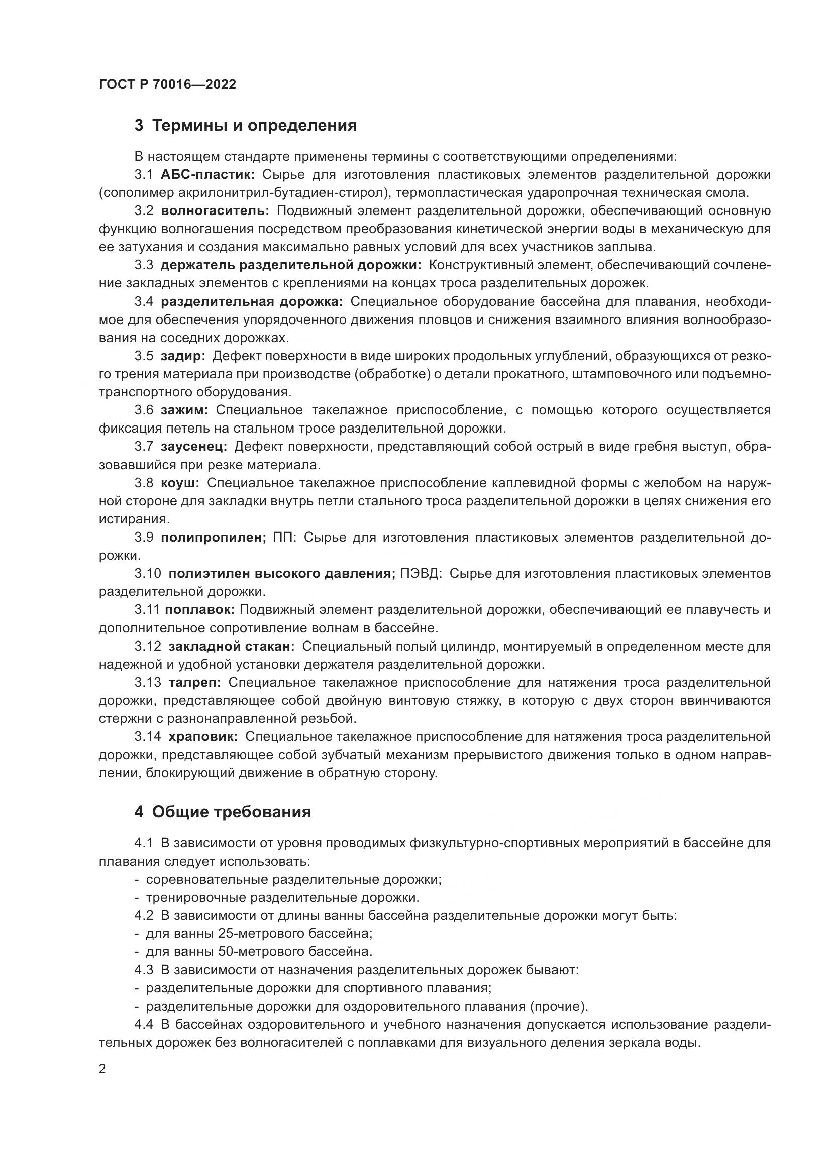 ГОСТ Р  70016-2022, страница 5