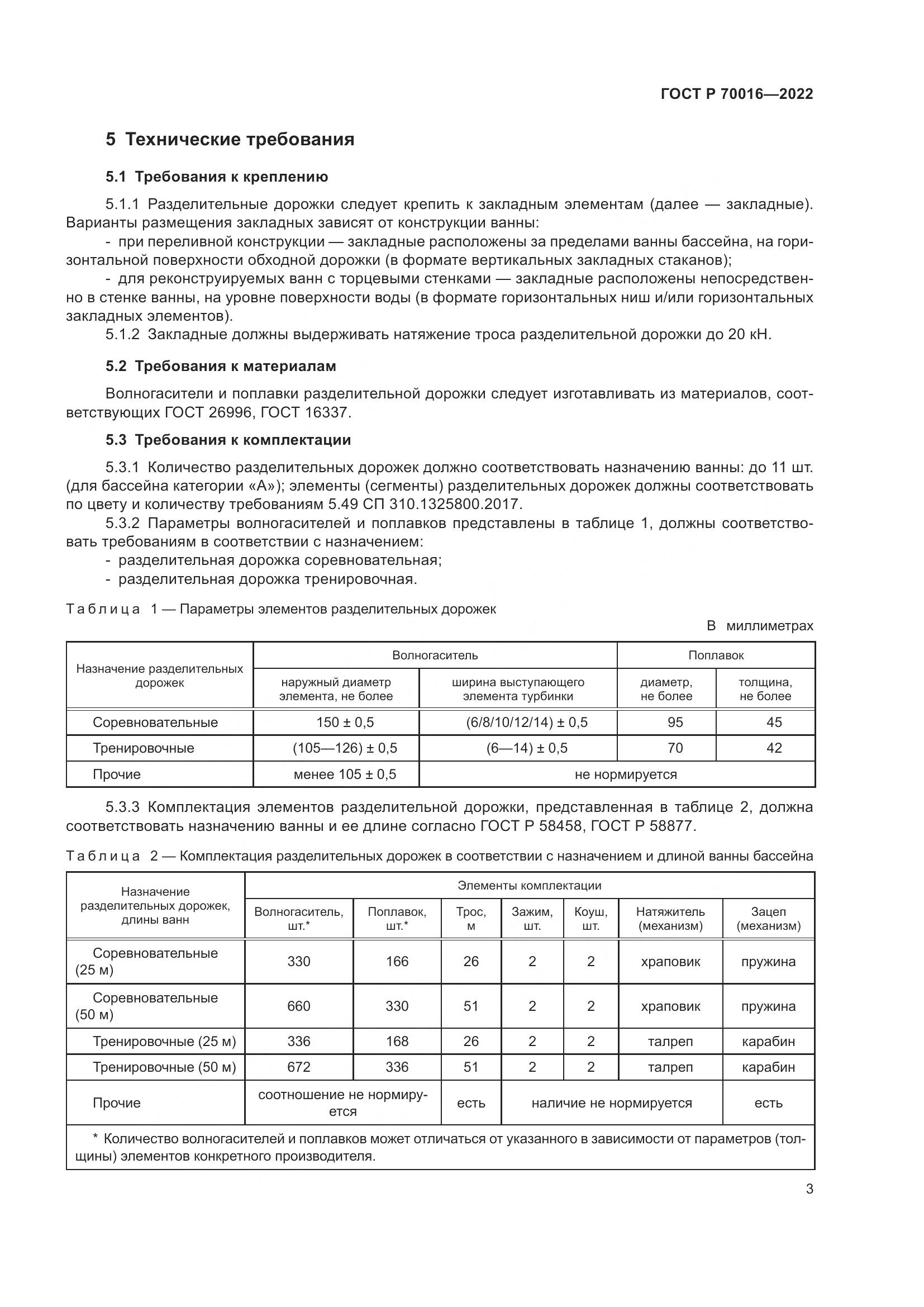 ГОСТ Р  70016-2022, страница 6