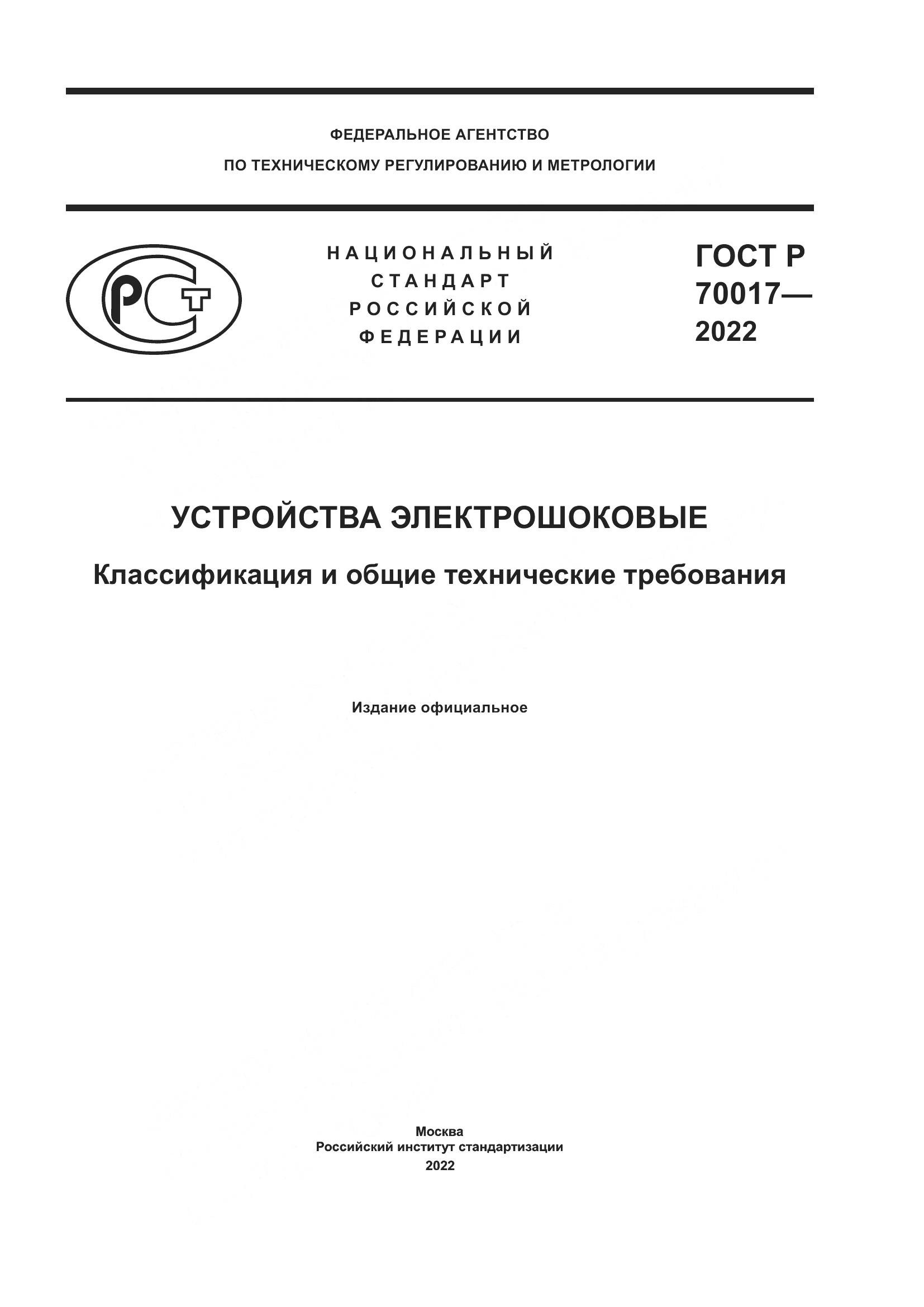 ГОСТ Р  70017-2022, страница 1