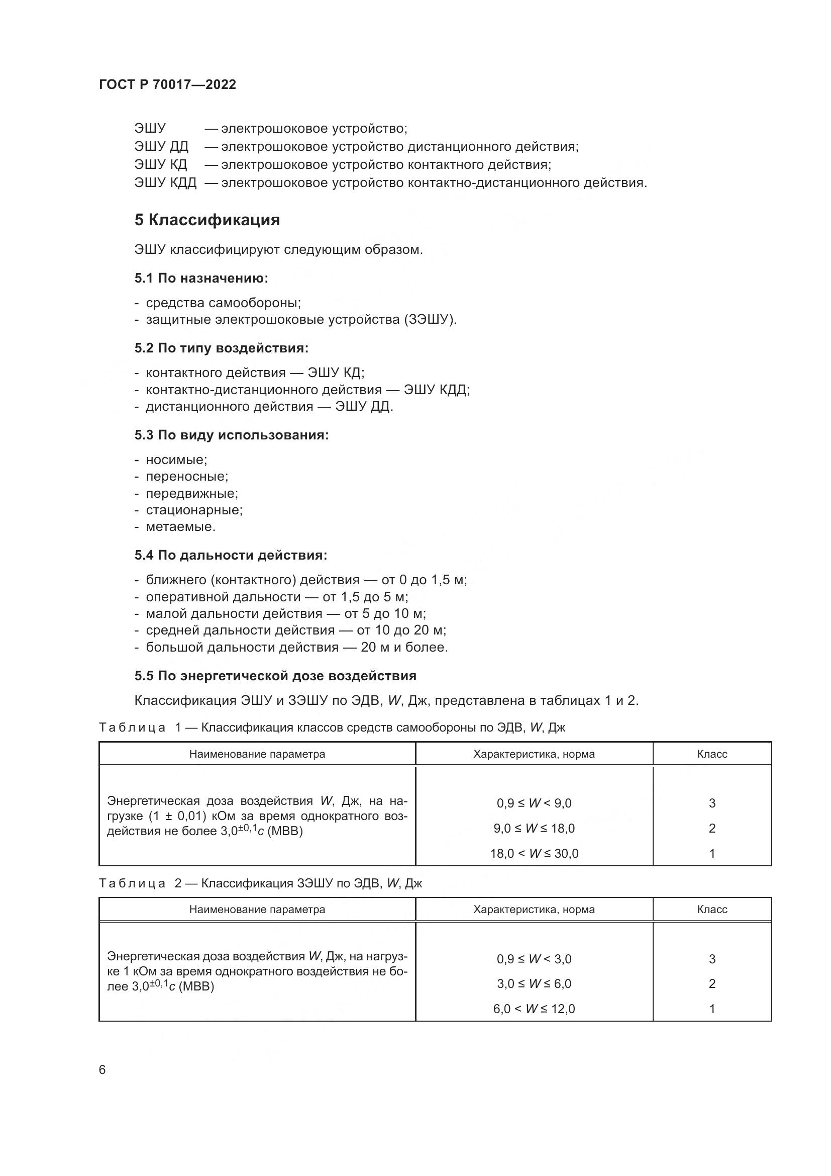 ГОСТ Р  70017-2022, страница 10