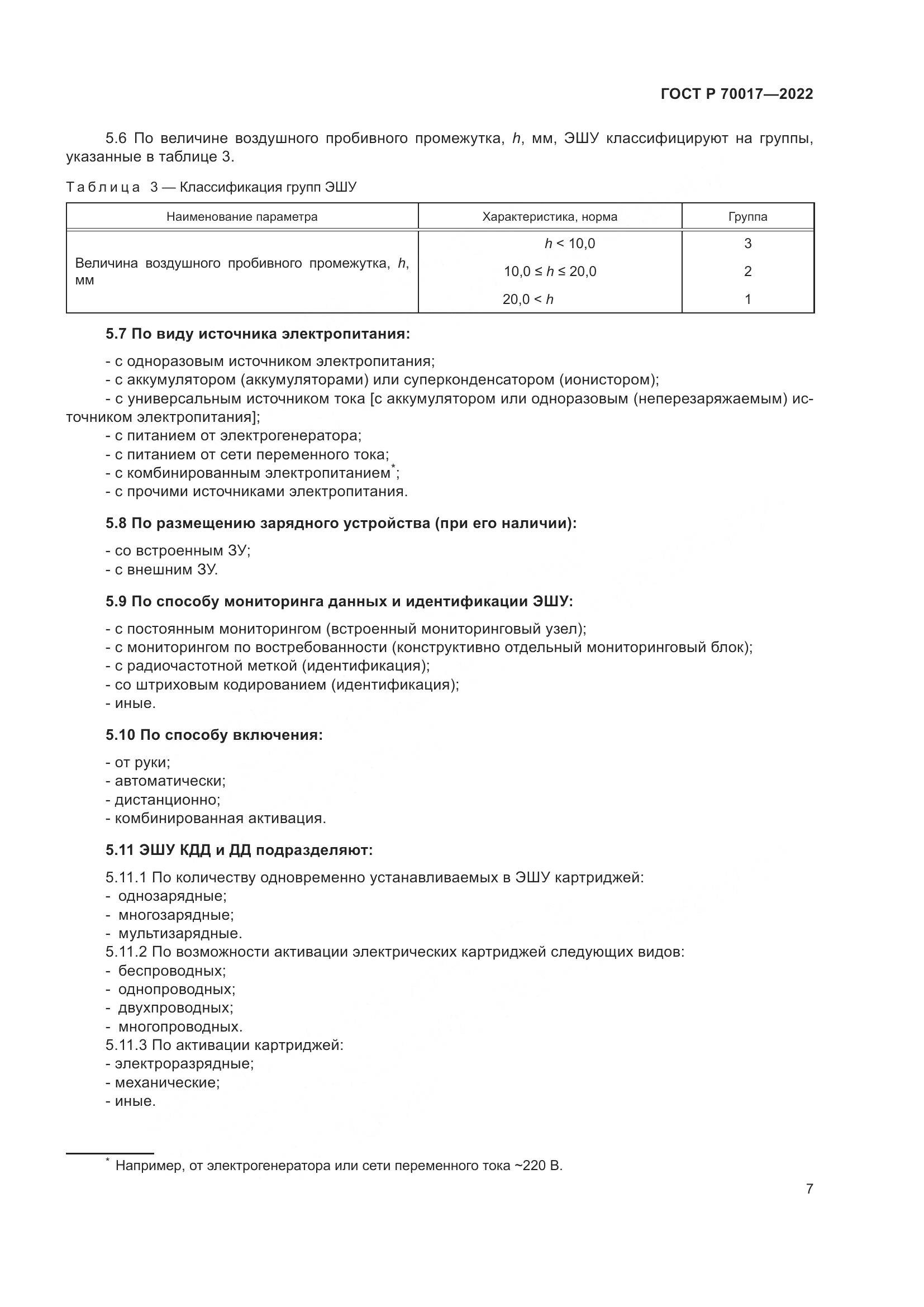 ГОСТ Р  70017-2022, страница 11