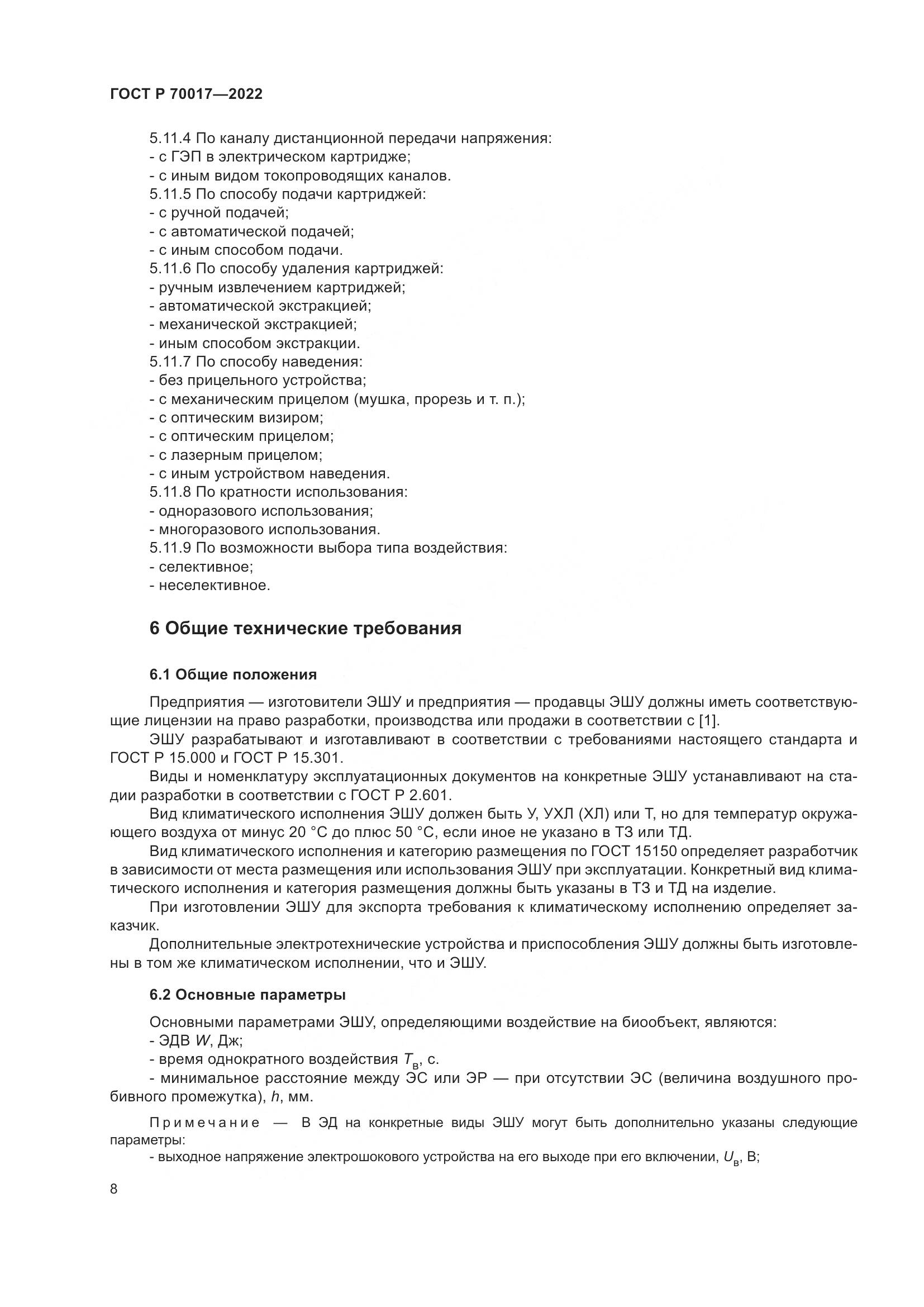 ГОСТ Р  70017-2022, страница 12