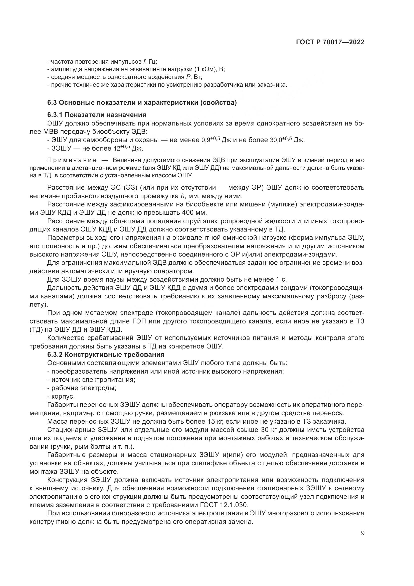 ГОСТ Р  70017-2022, страница 13
