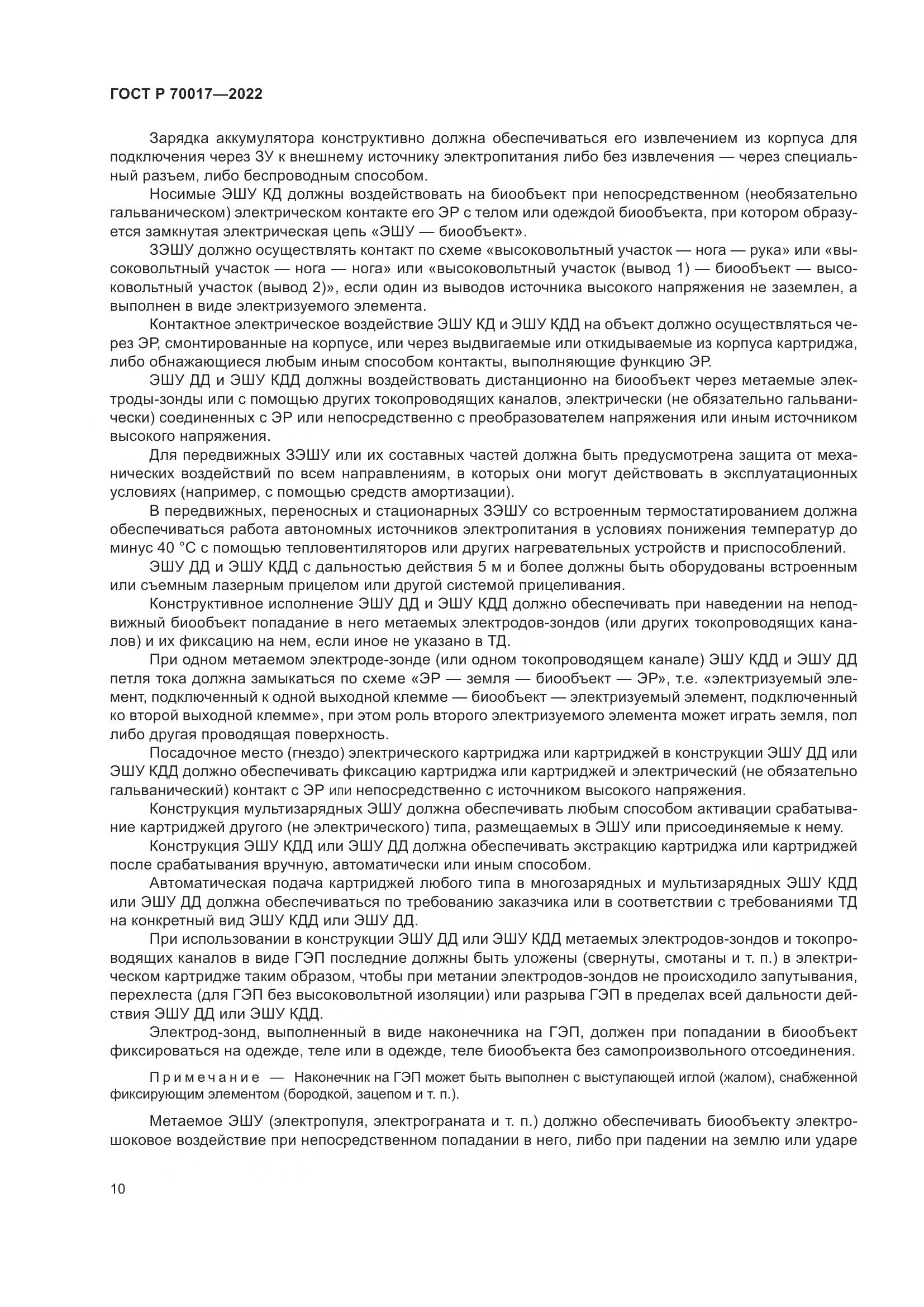 ГОСТ Р  70017-2022, страница 14