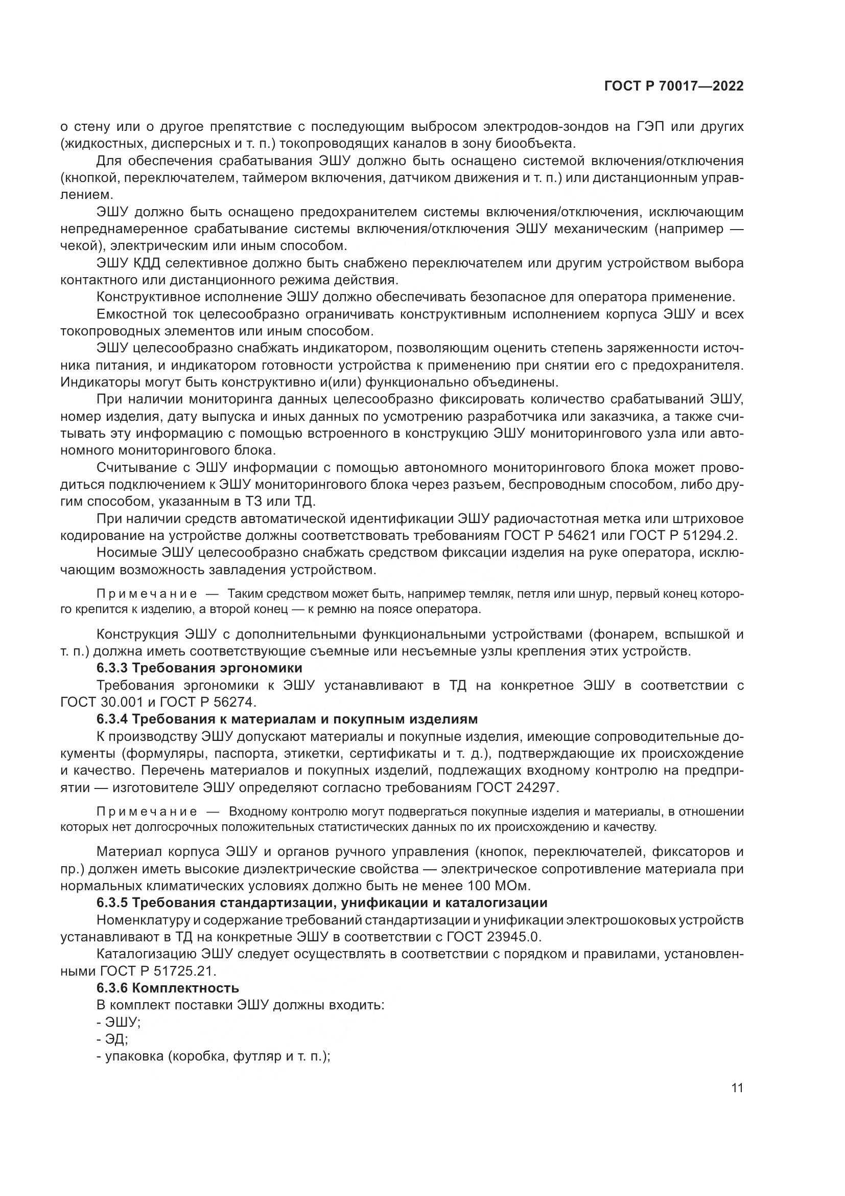 ГОСТ Р  70017-2022, страница 15