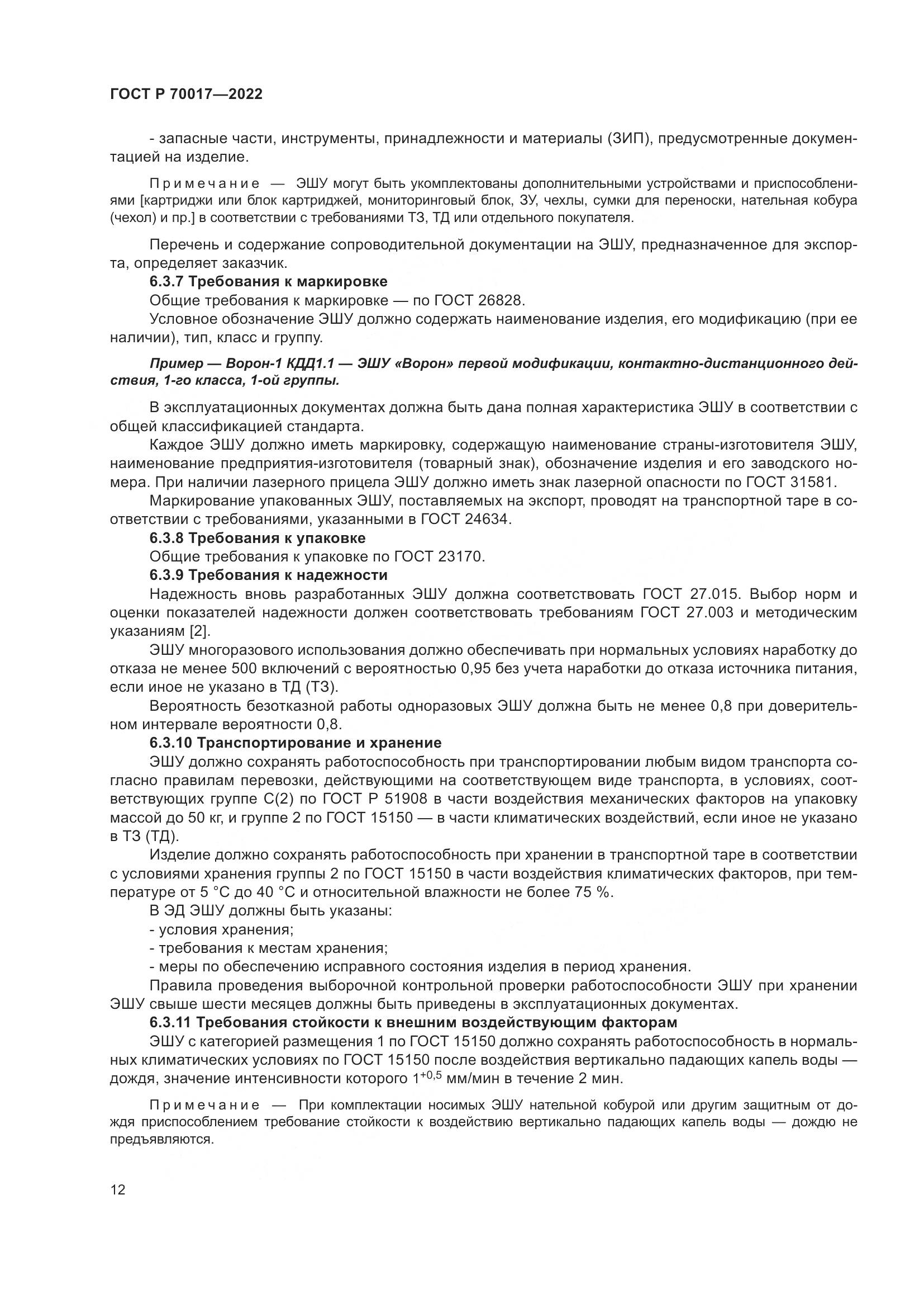 ГОСТ Р  70017-2022, страница 16