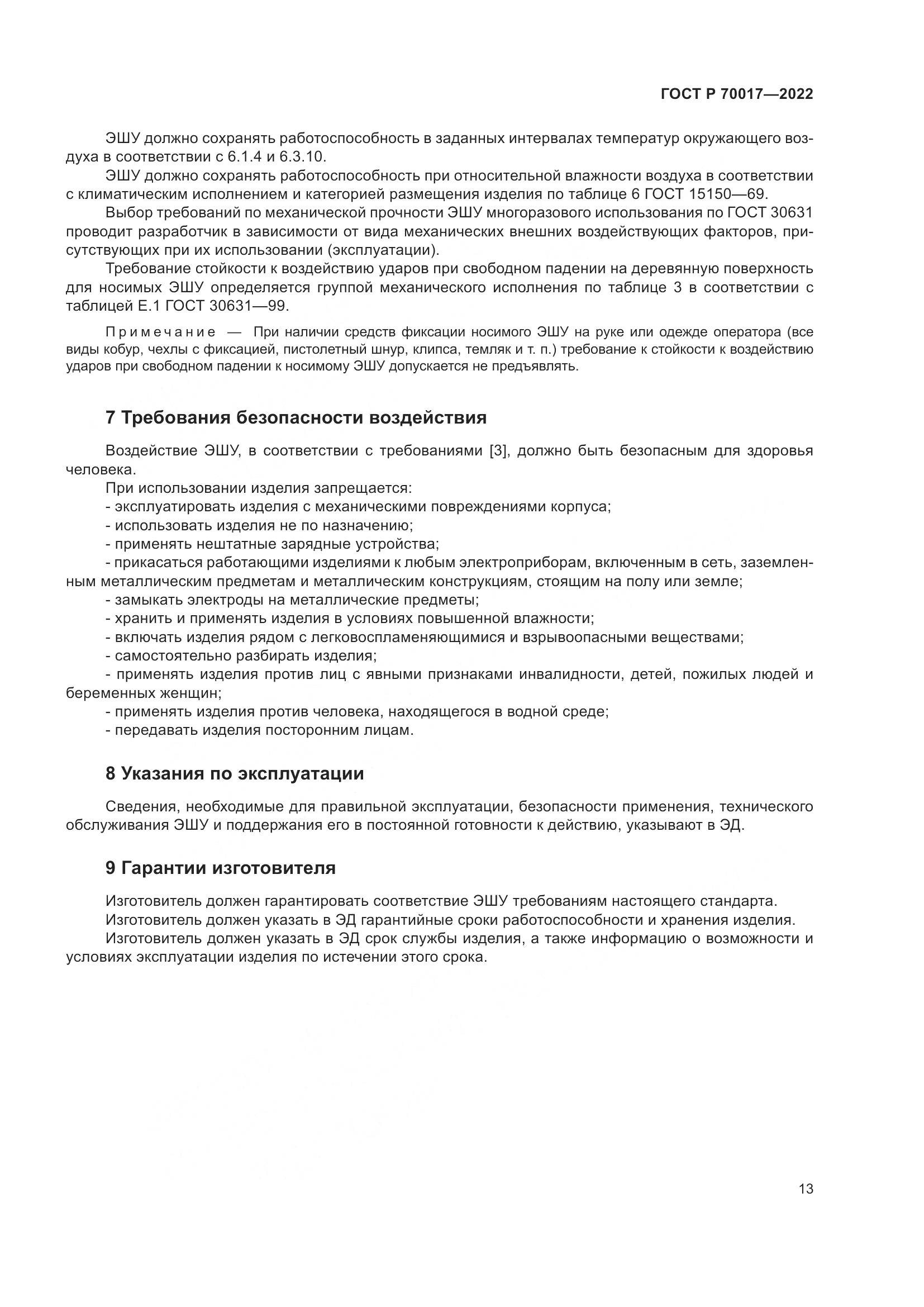 ГОСТ Р  70017-2022, страница 17