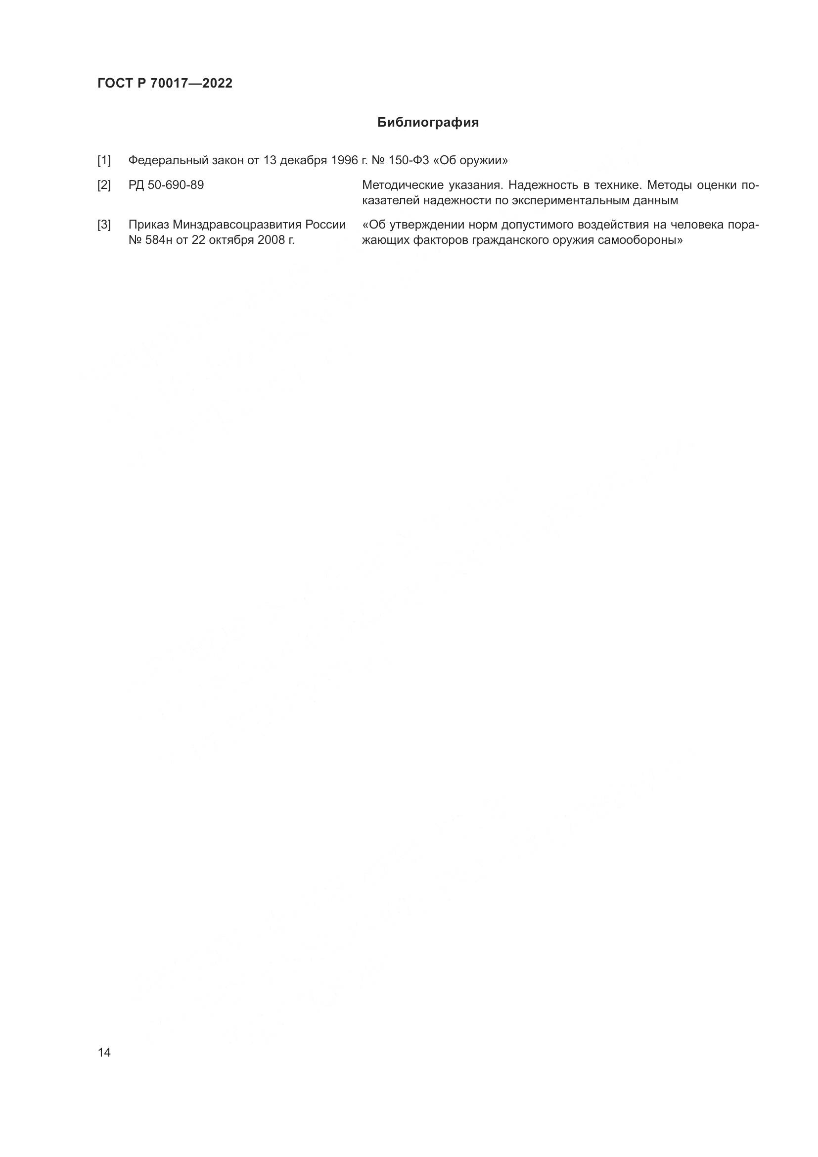 ГОСТ Р  70017-2022, страница 18