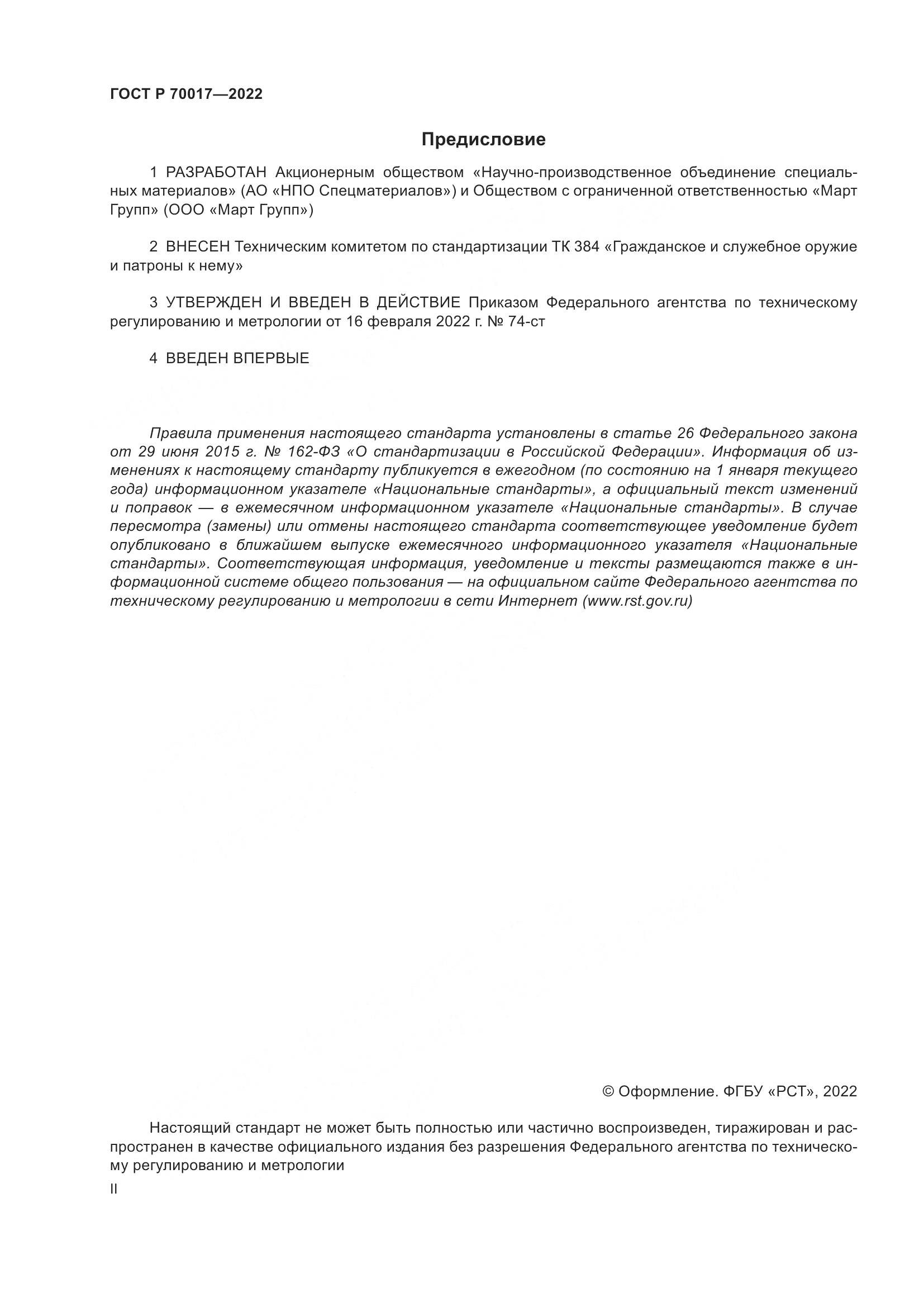 ГОСТ Р  70017-2022, страница 2