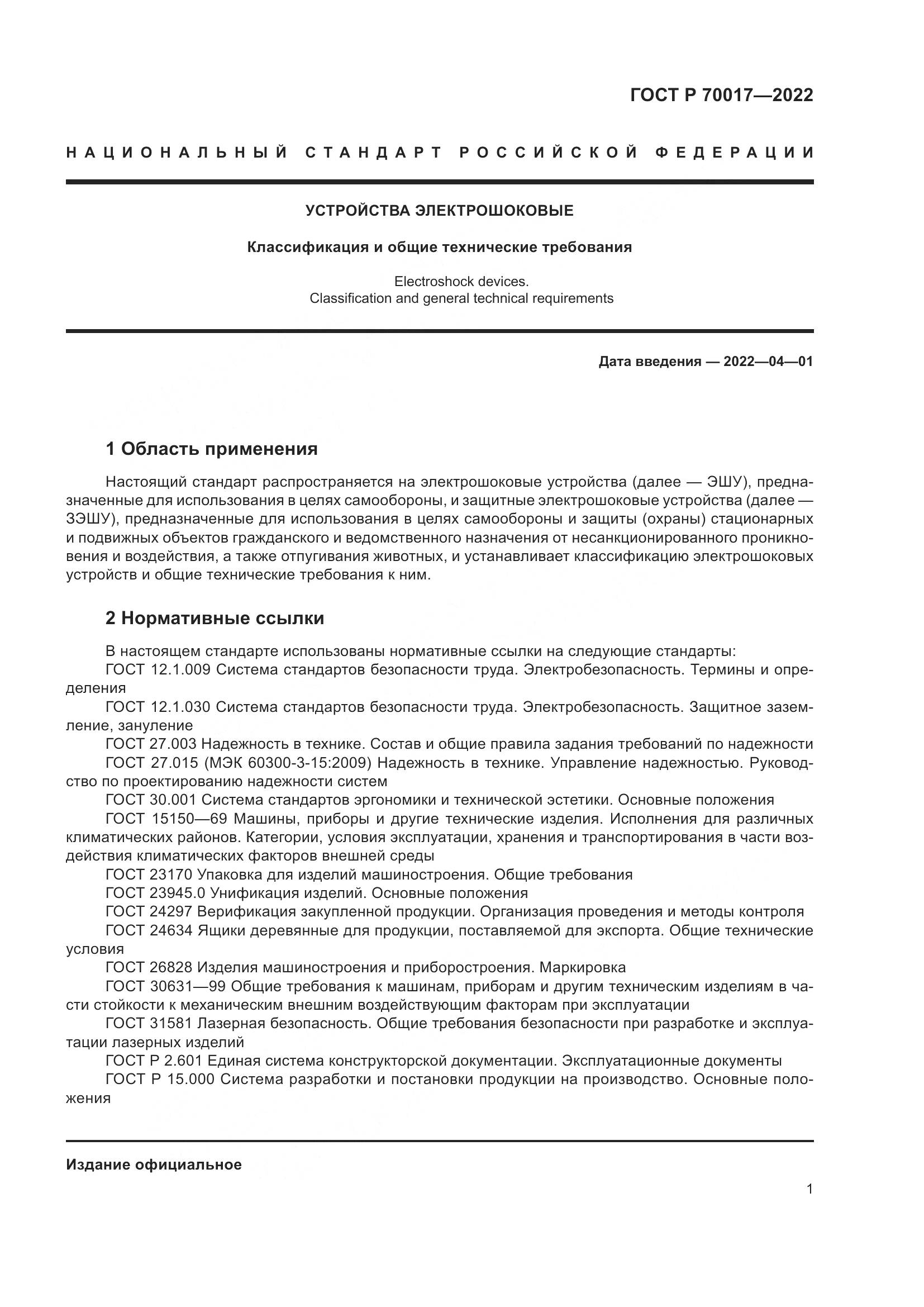 ГОСТ Р  70017-2022, страница 5