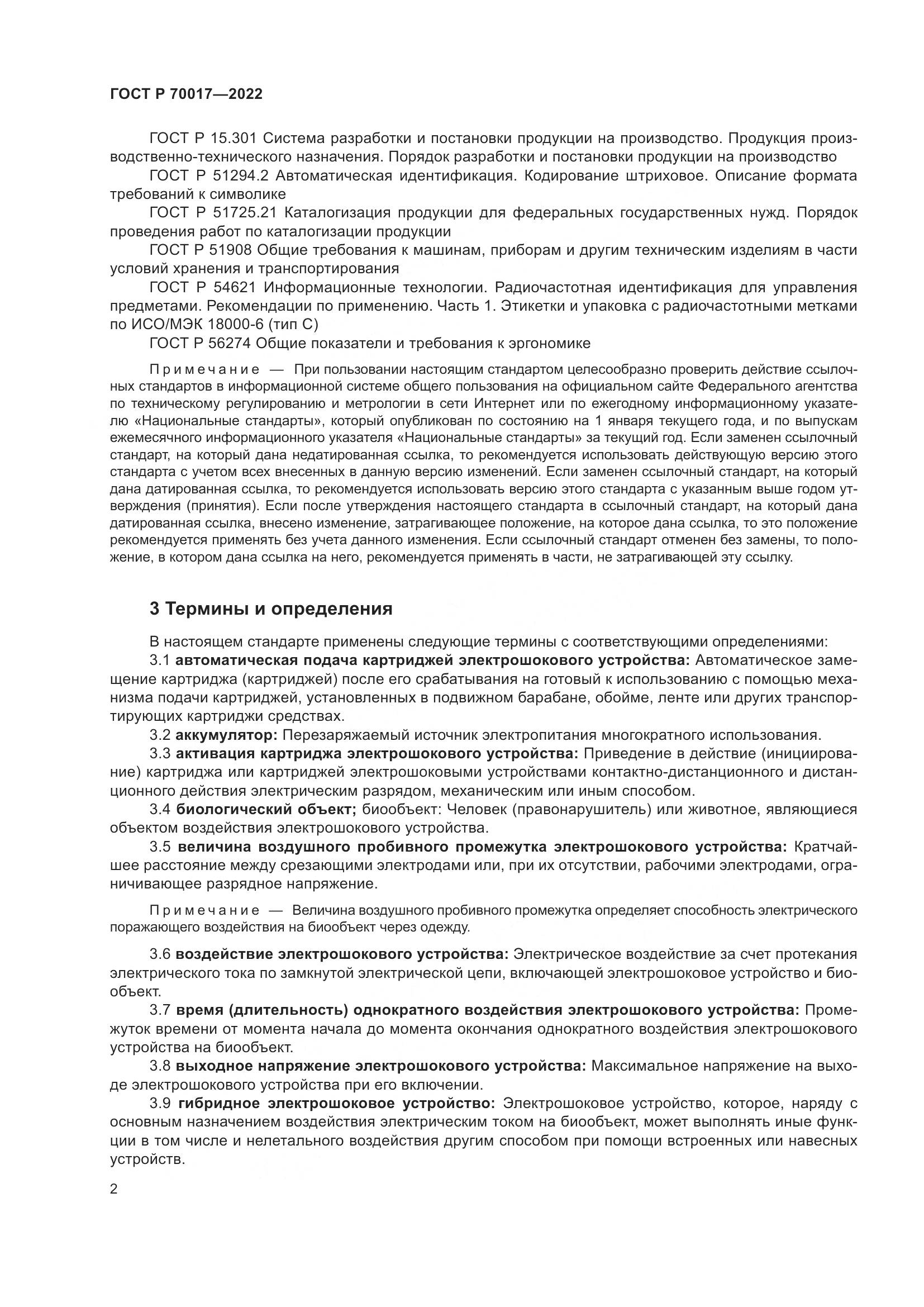 ГОСТ Р  70017-2022, страница 6