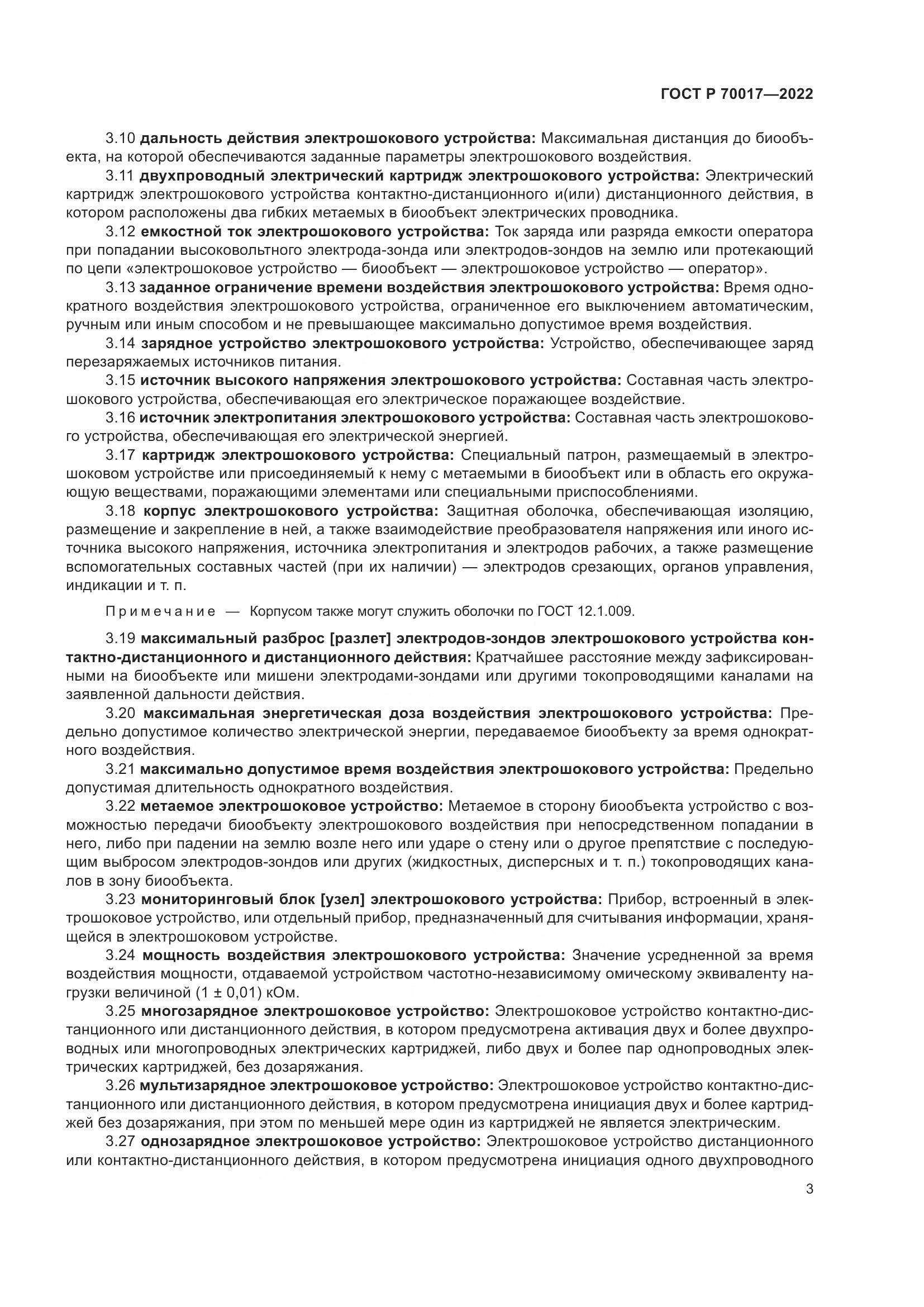 ГОСТ Р  70017-2022, страница 7