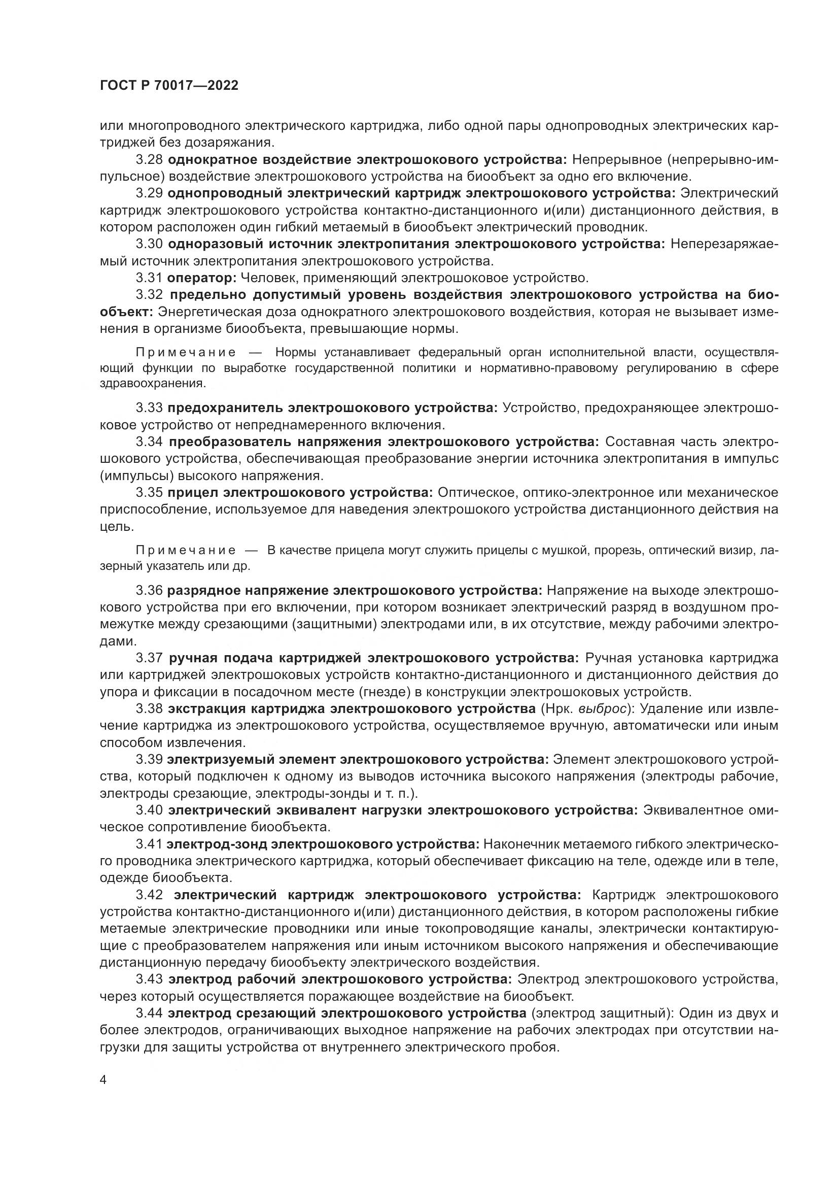ГОСТ Р  70017-2022, страница 8