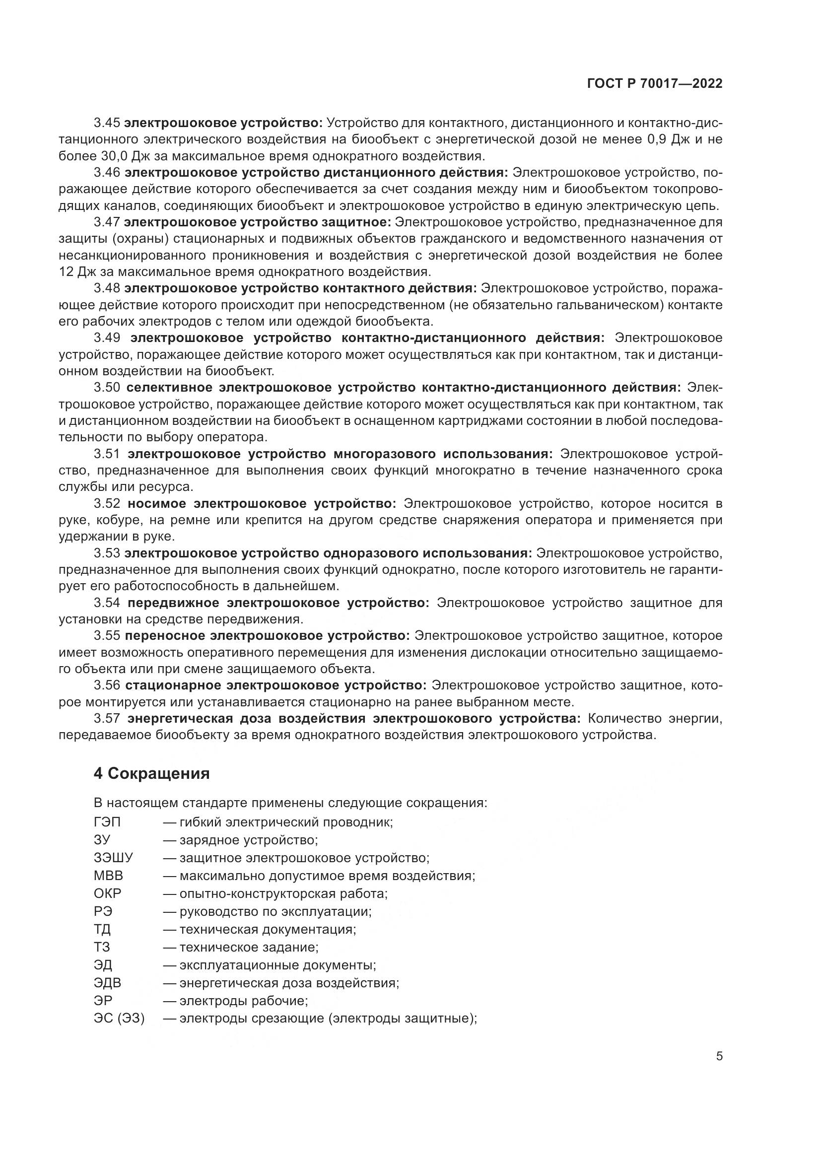 ГОСТ Р  70017-2022, страница 9
