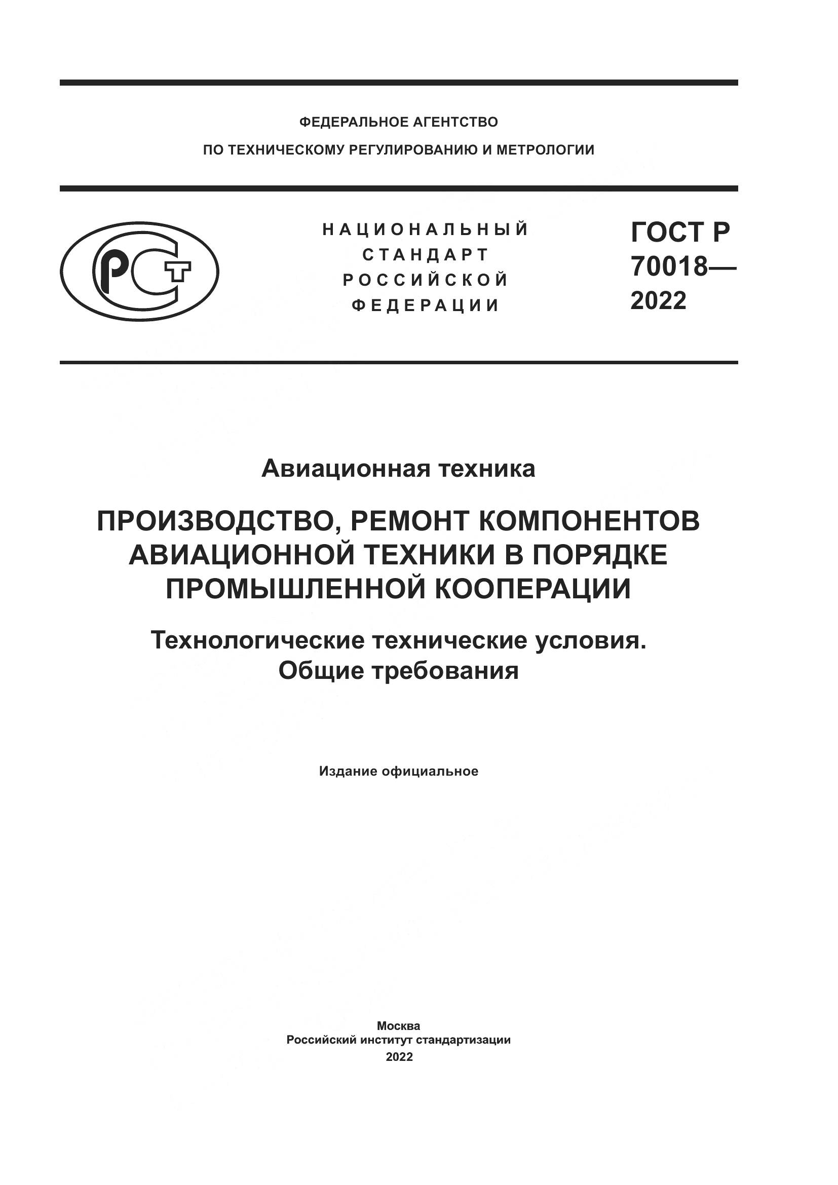 ГОСТ Р  70018-2022, страница 1
