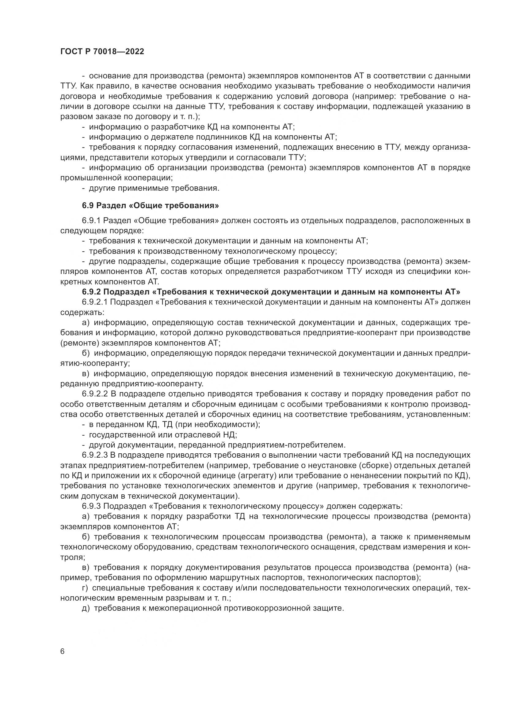 ГОСТ Р  70018-2022, страница 10