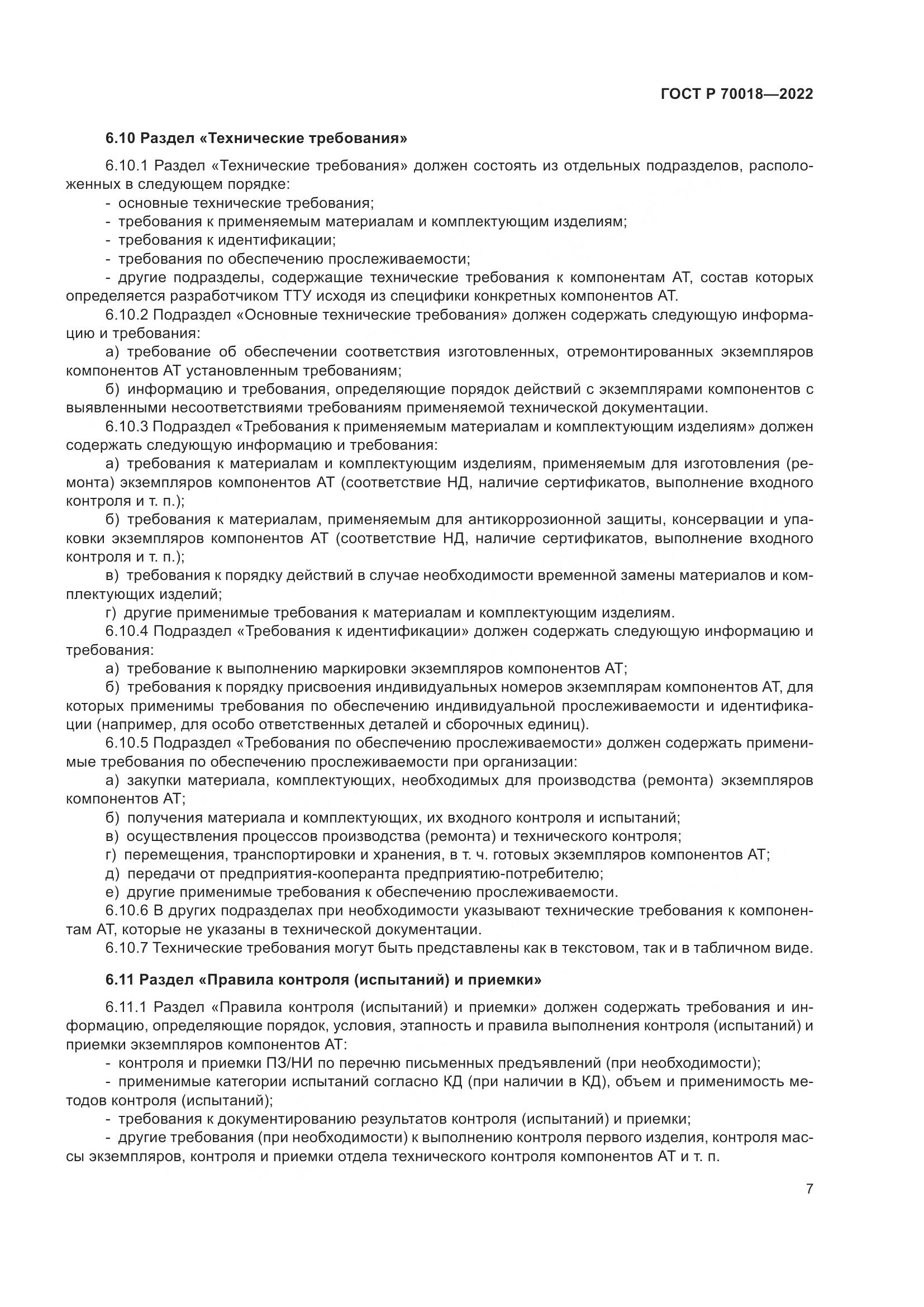ГОСТ Р  70018-2022, страница 11