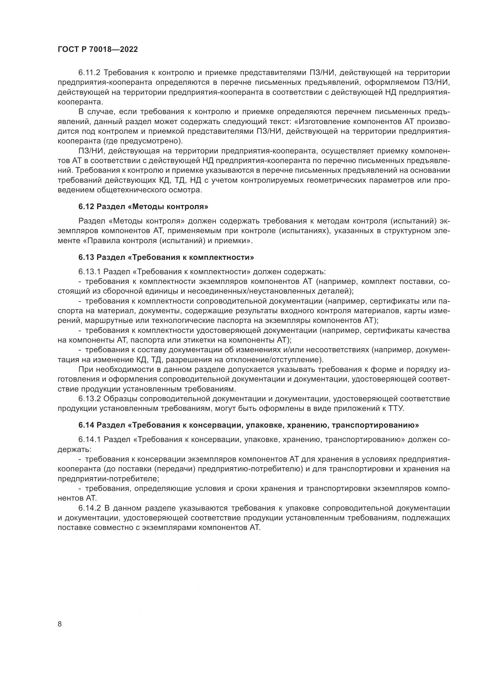 ГОСТ Р  70018-2022, страница 12