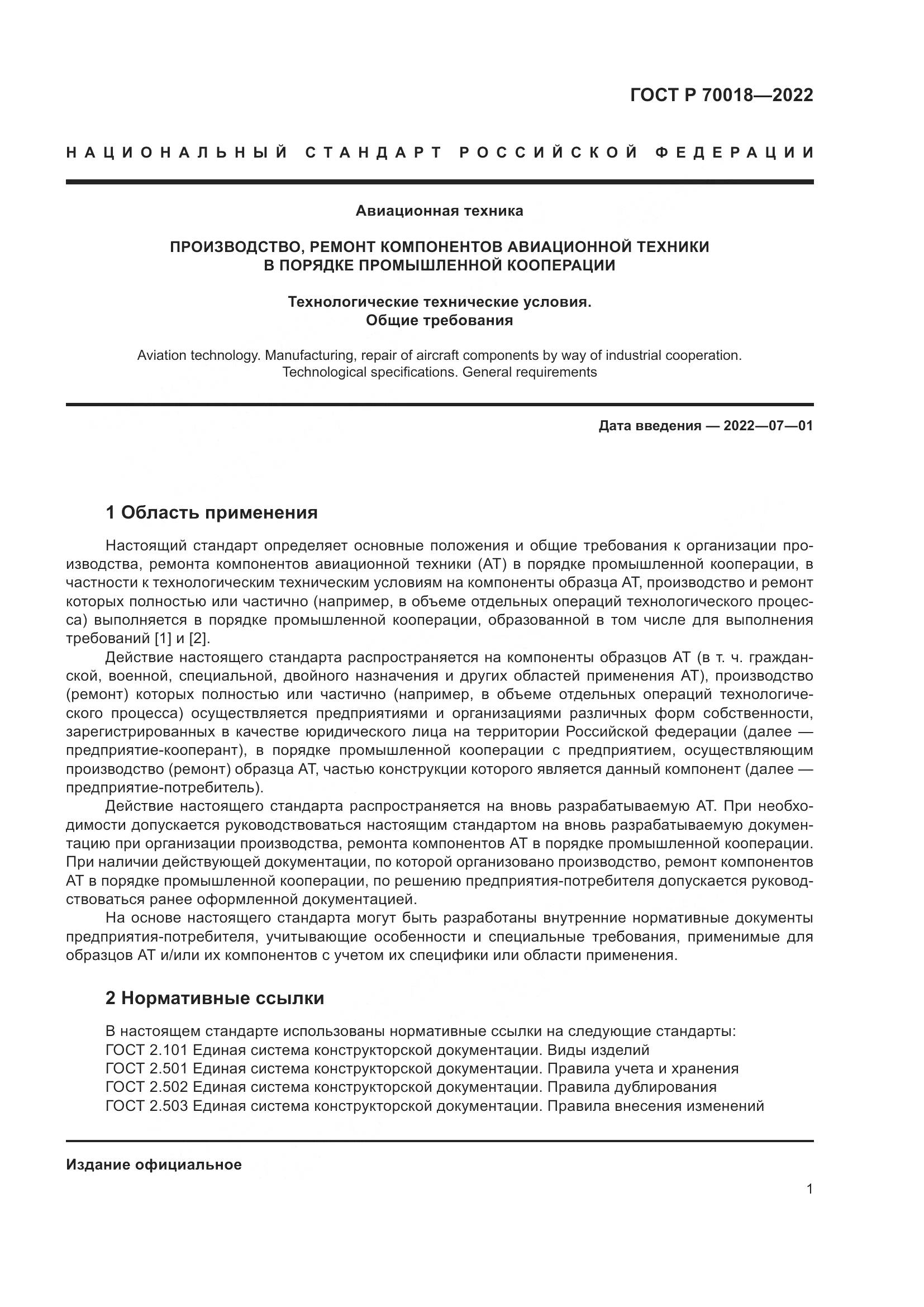 ГОСТ Р  70018-2022, страница 5