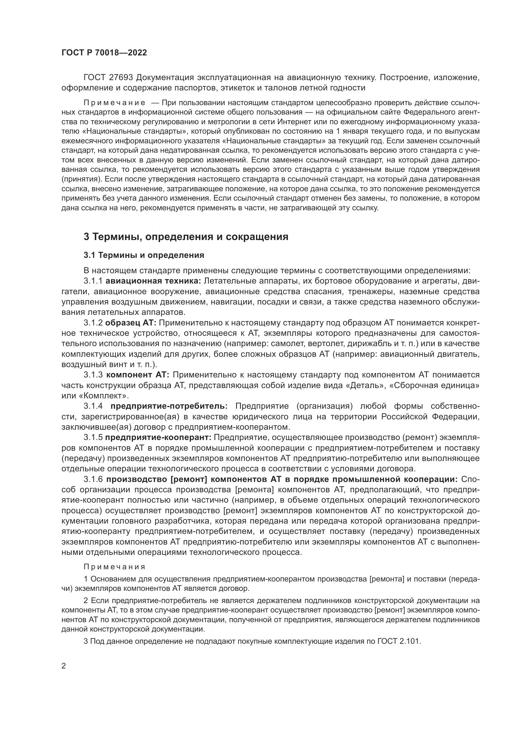 ГОСТ Р  70018-2022, страница 6