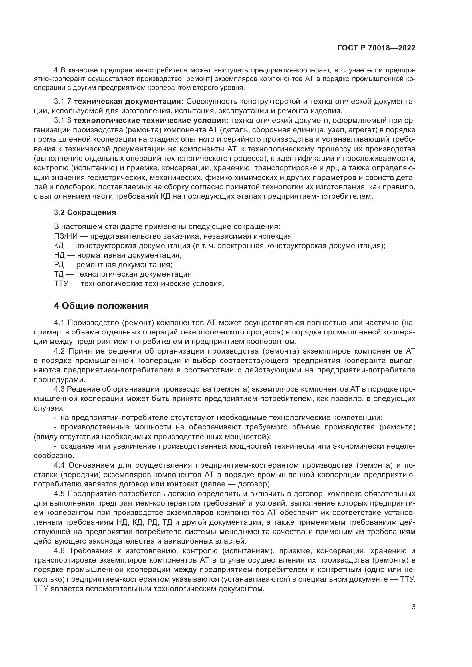 ГОСТ Р  70018-2022, страница 7