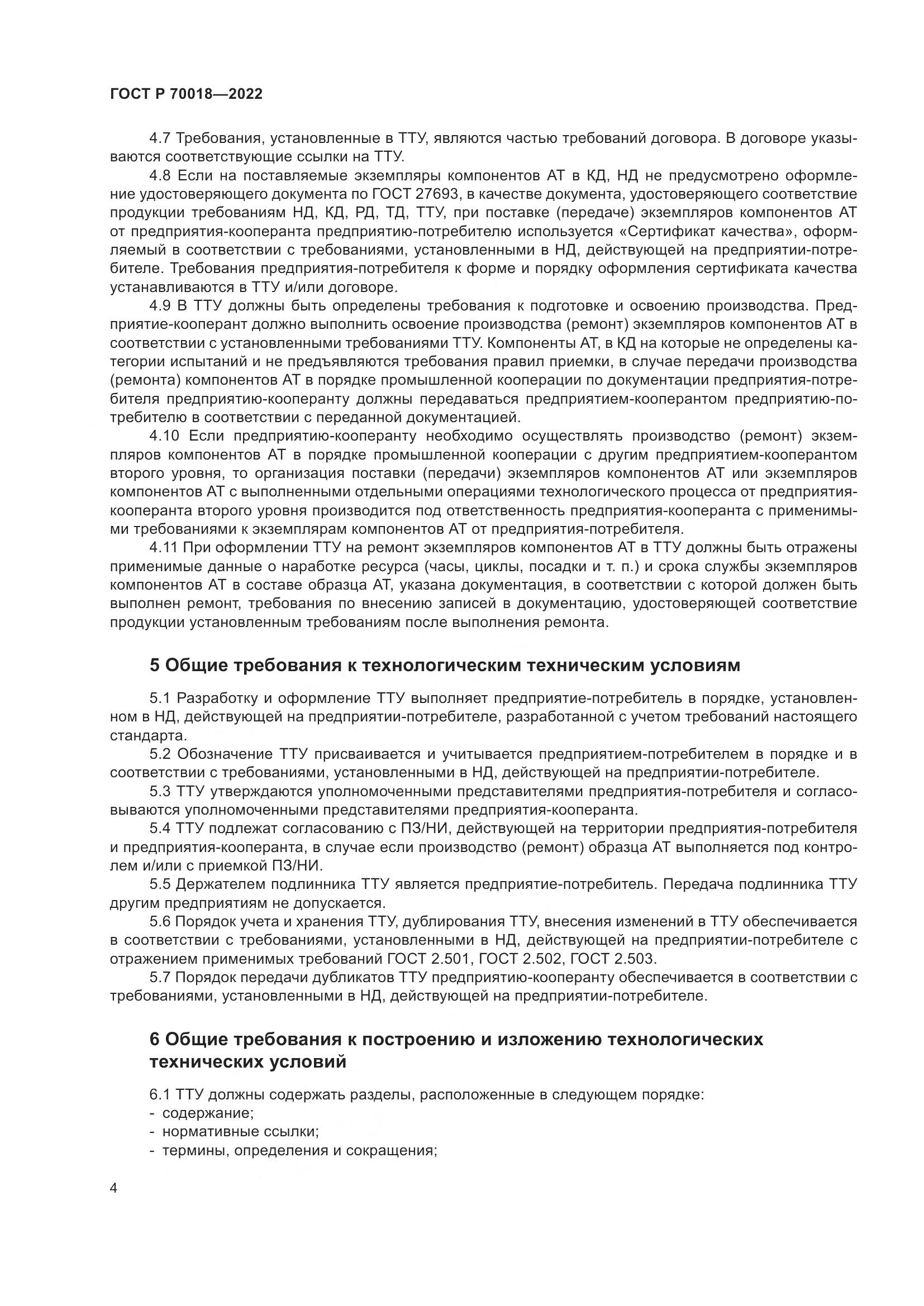 ГОСТ Р  70018-2022, страница 8