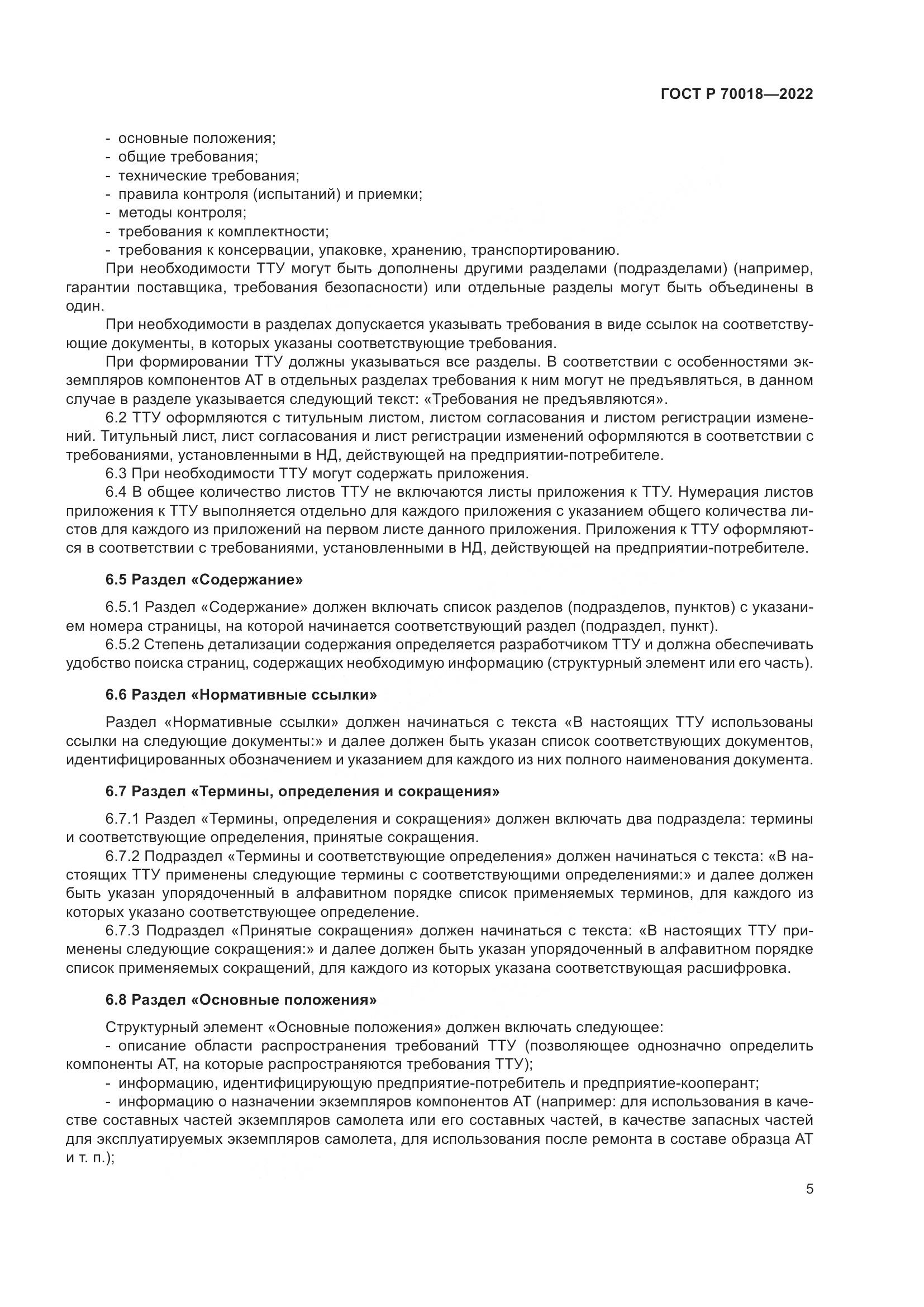 ГОСТ Р  70018-2022, страница 9