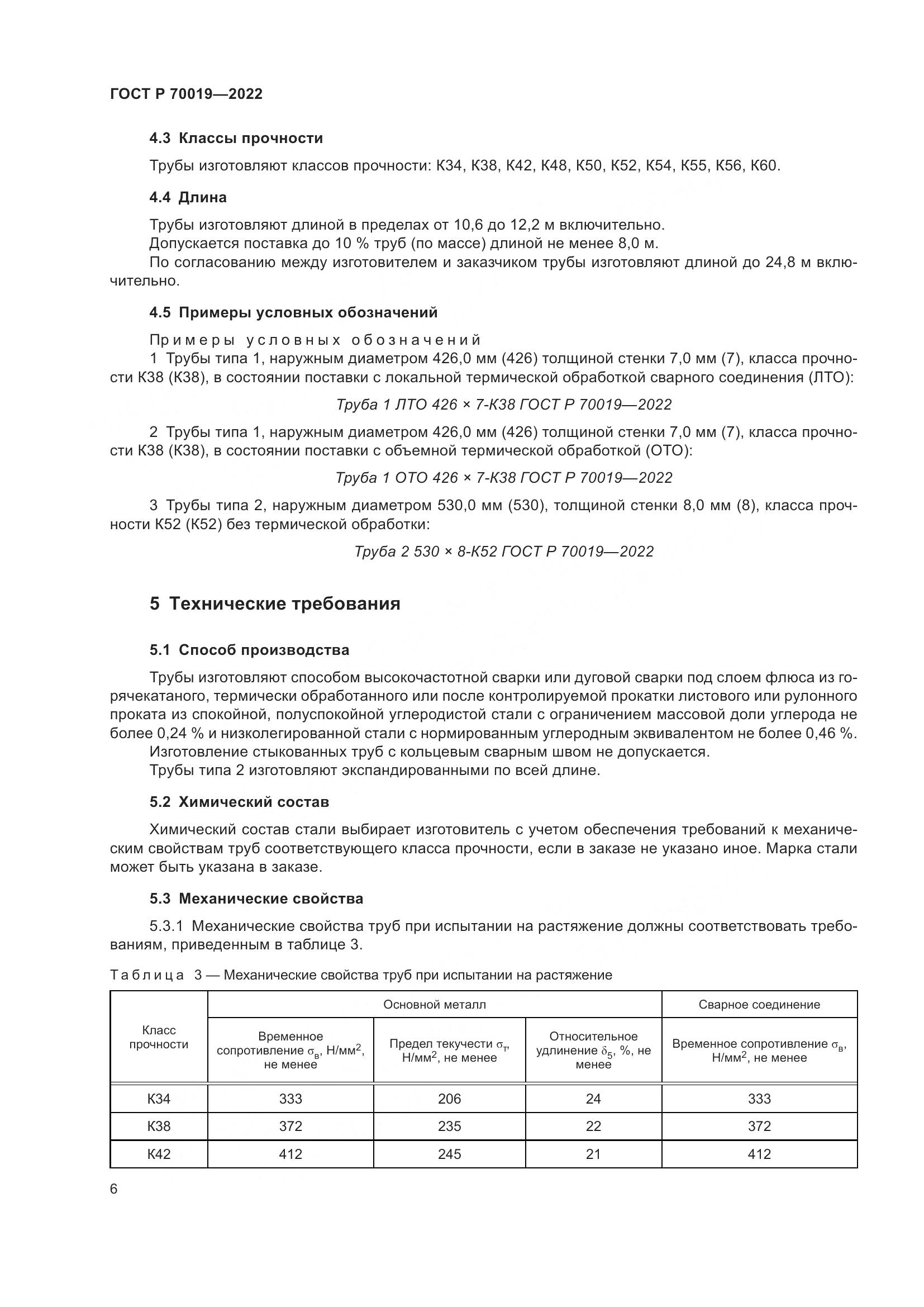 ГОСТ Р  70019-2022, страница 10