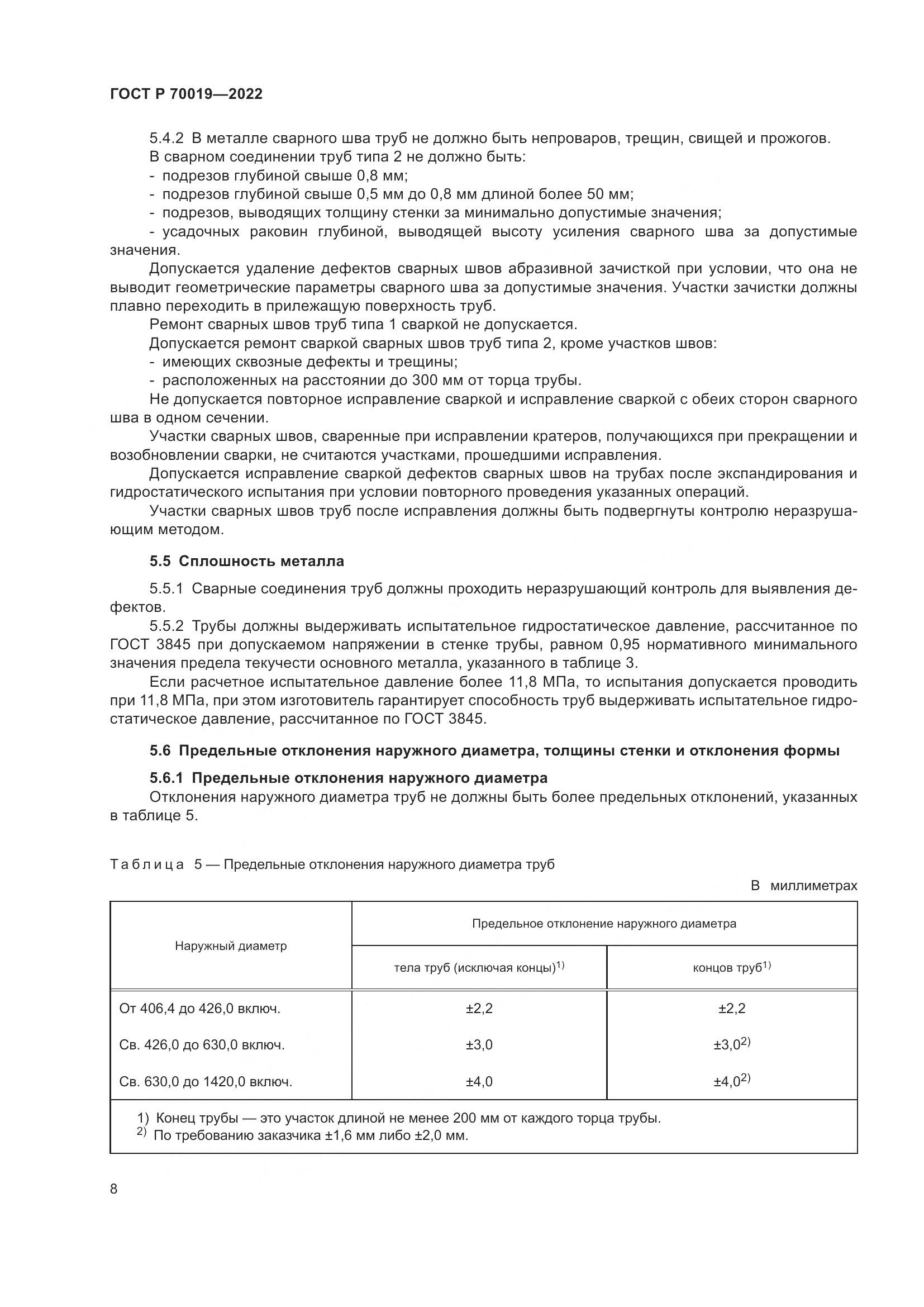 ГОСТ Р  70019-2022, страница 12