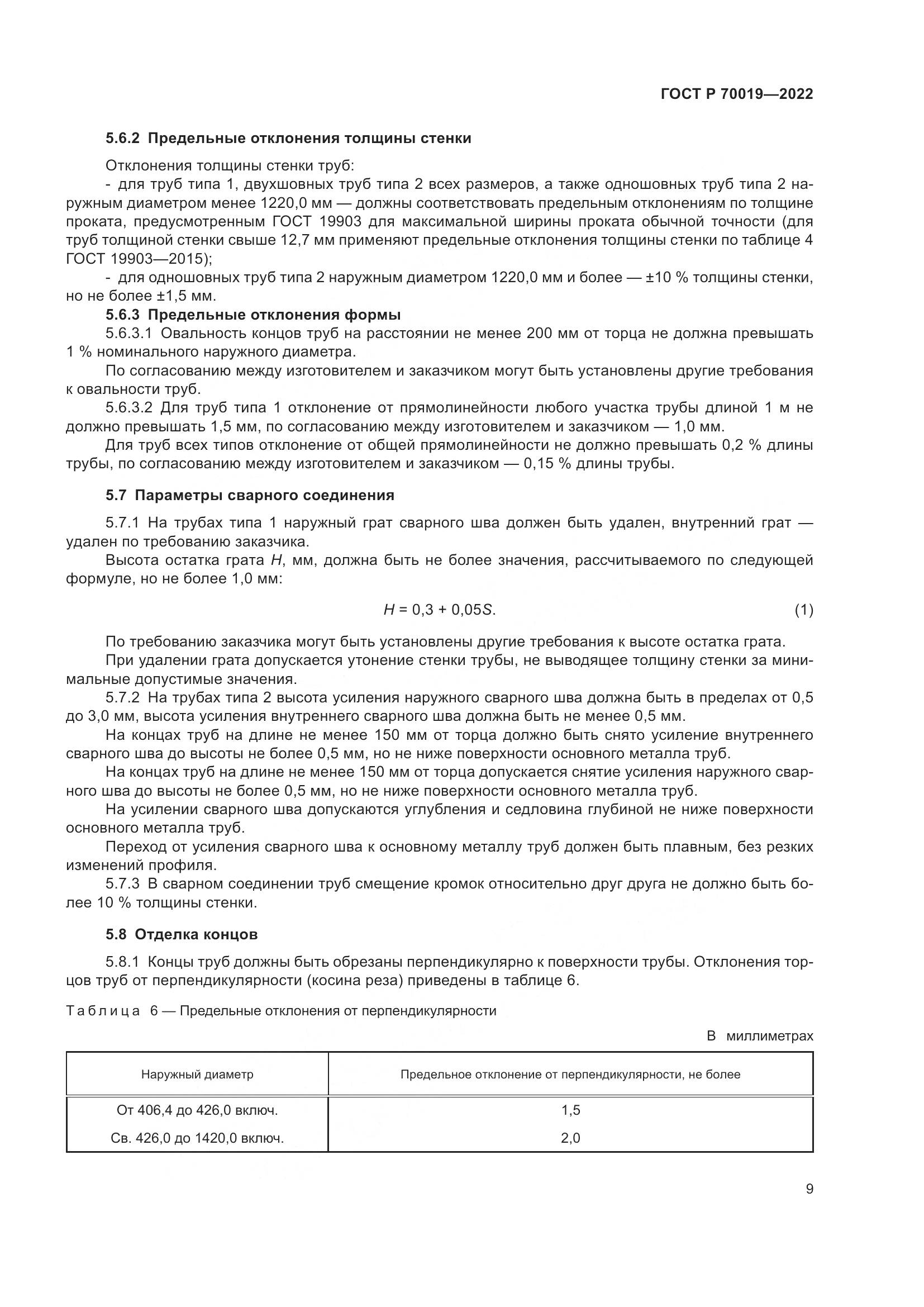 ГОСТ Р  70019-2022, страница 13