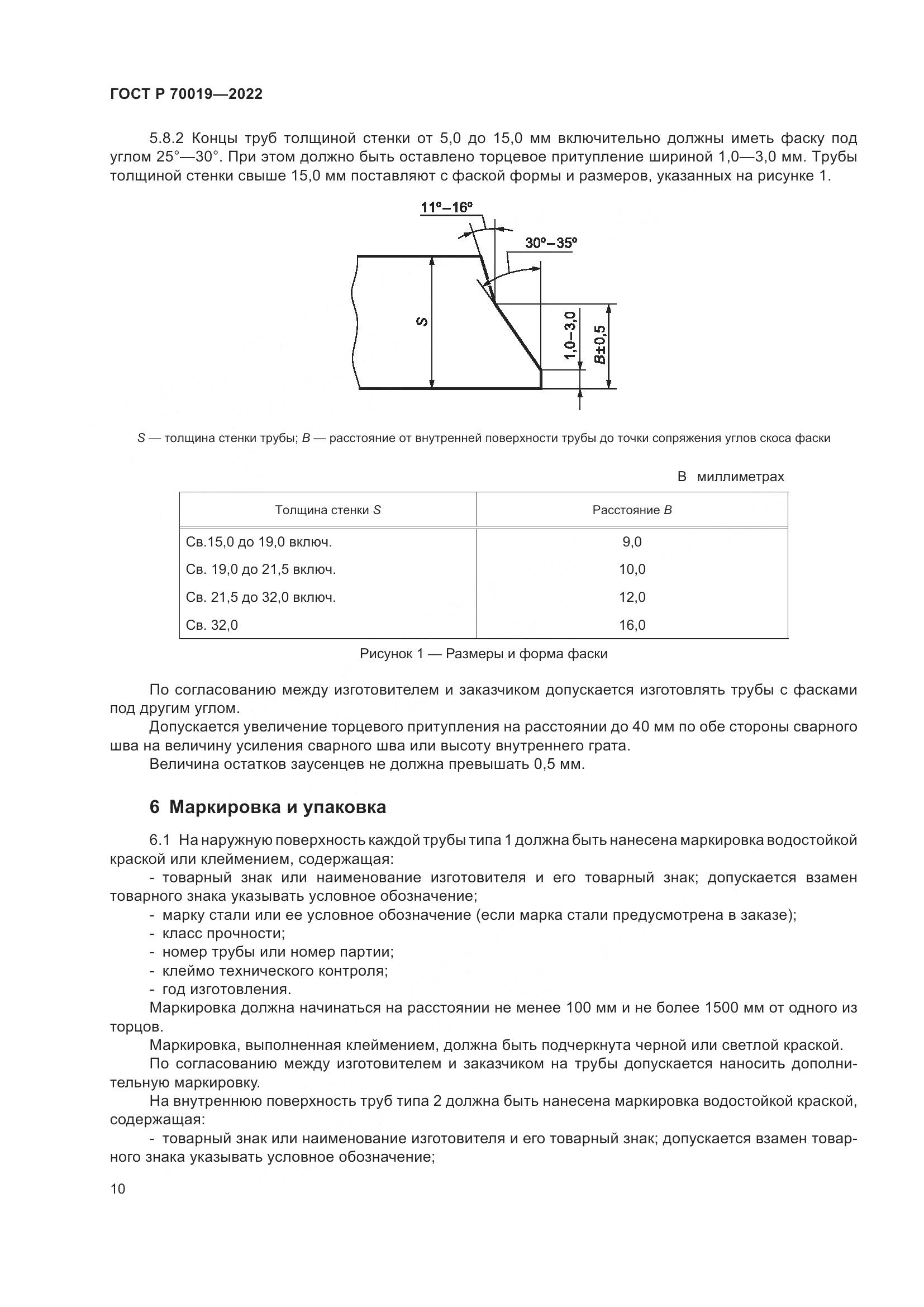 ГОСТ Р  70019-2022, страница 14