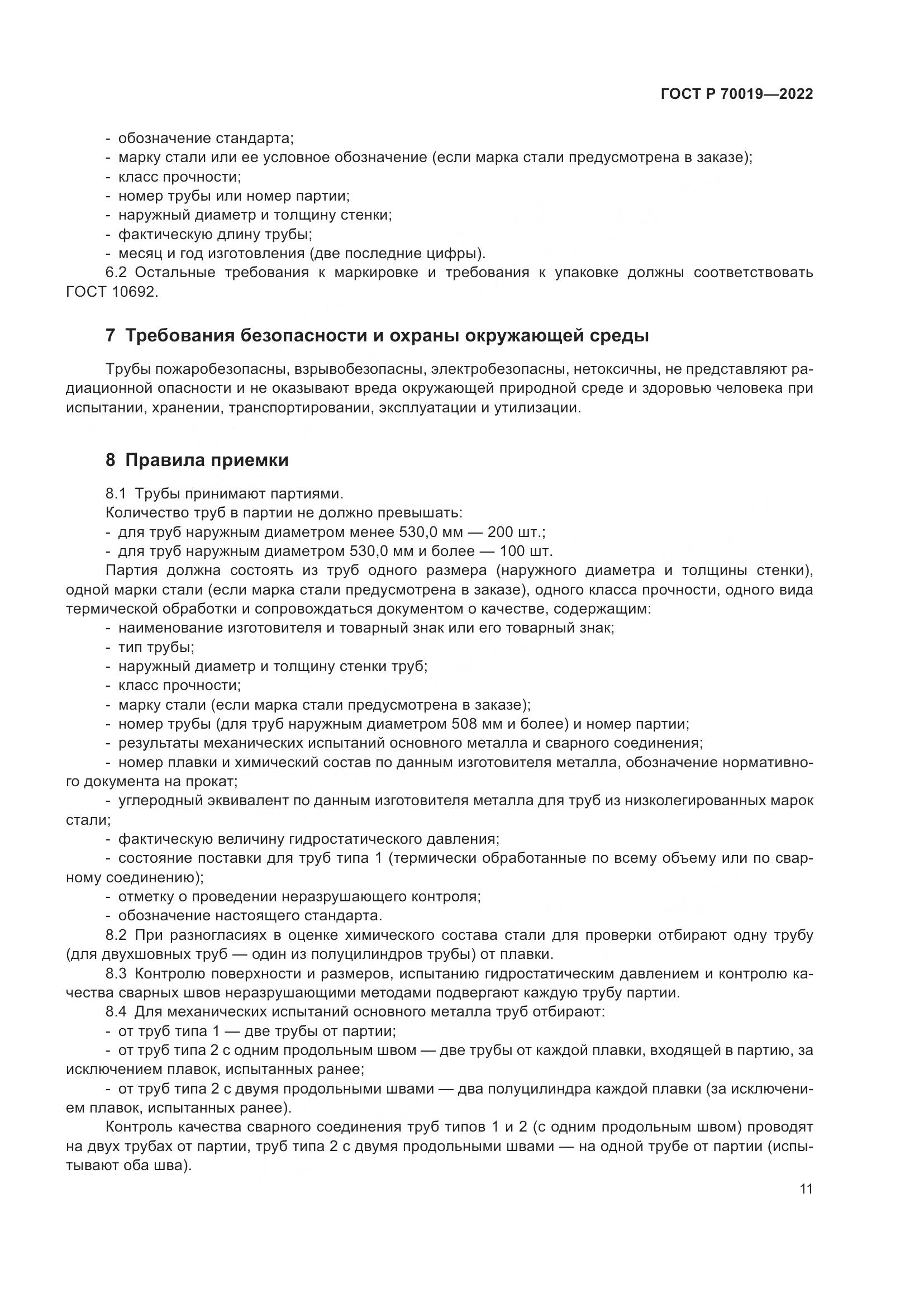 ГОСТ Р  70019-2022, страница 15