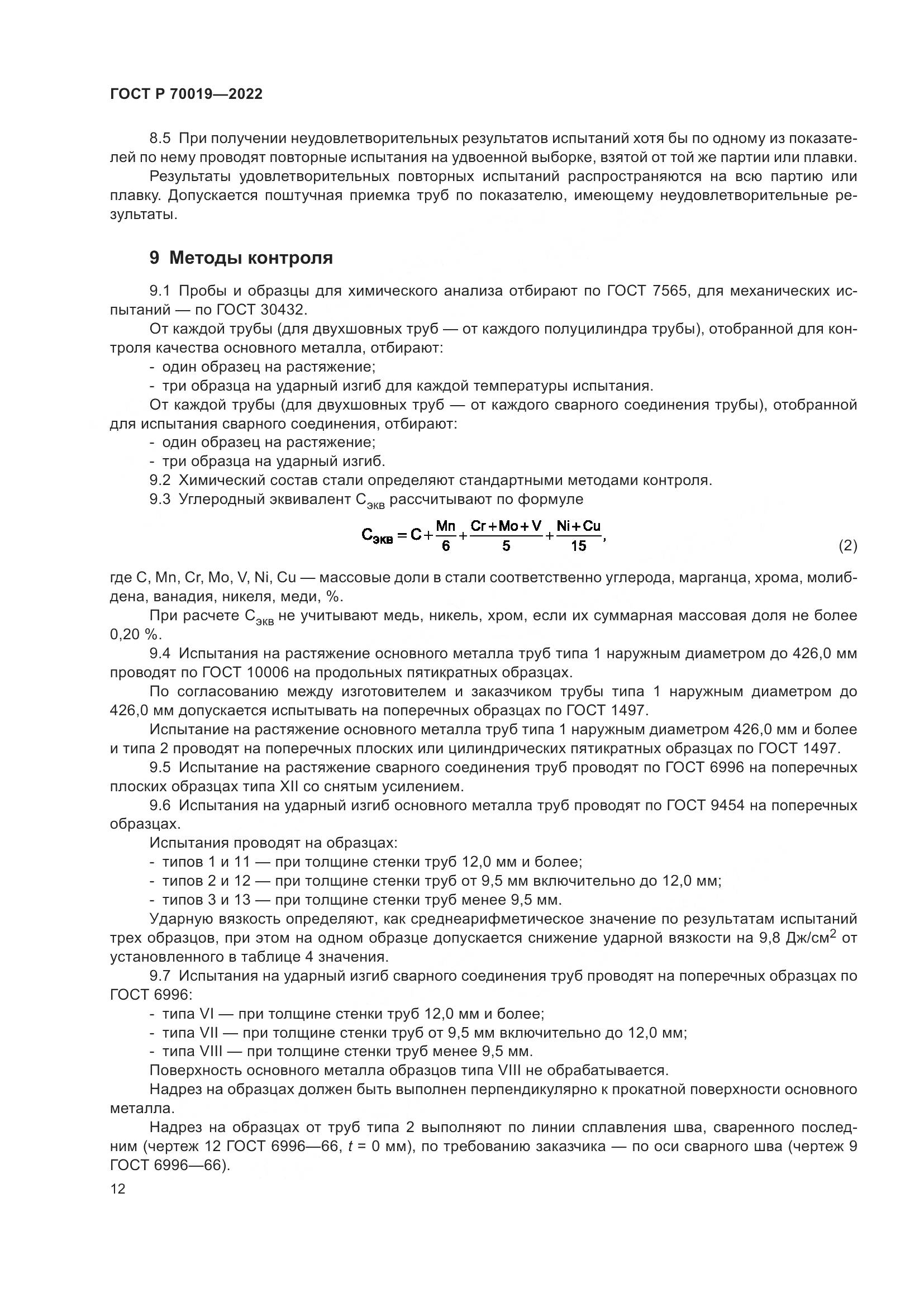 ГОСТ Р  70019-2022, страница 16