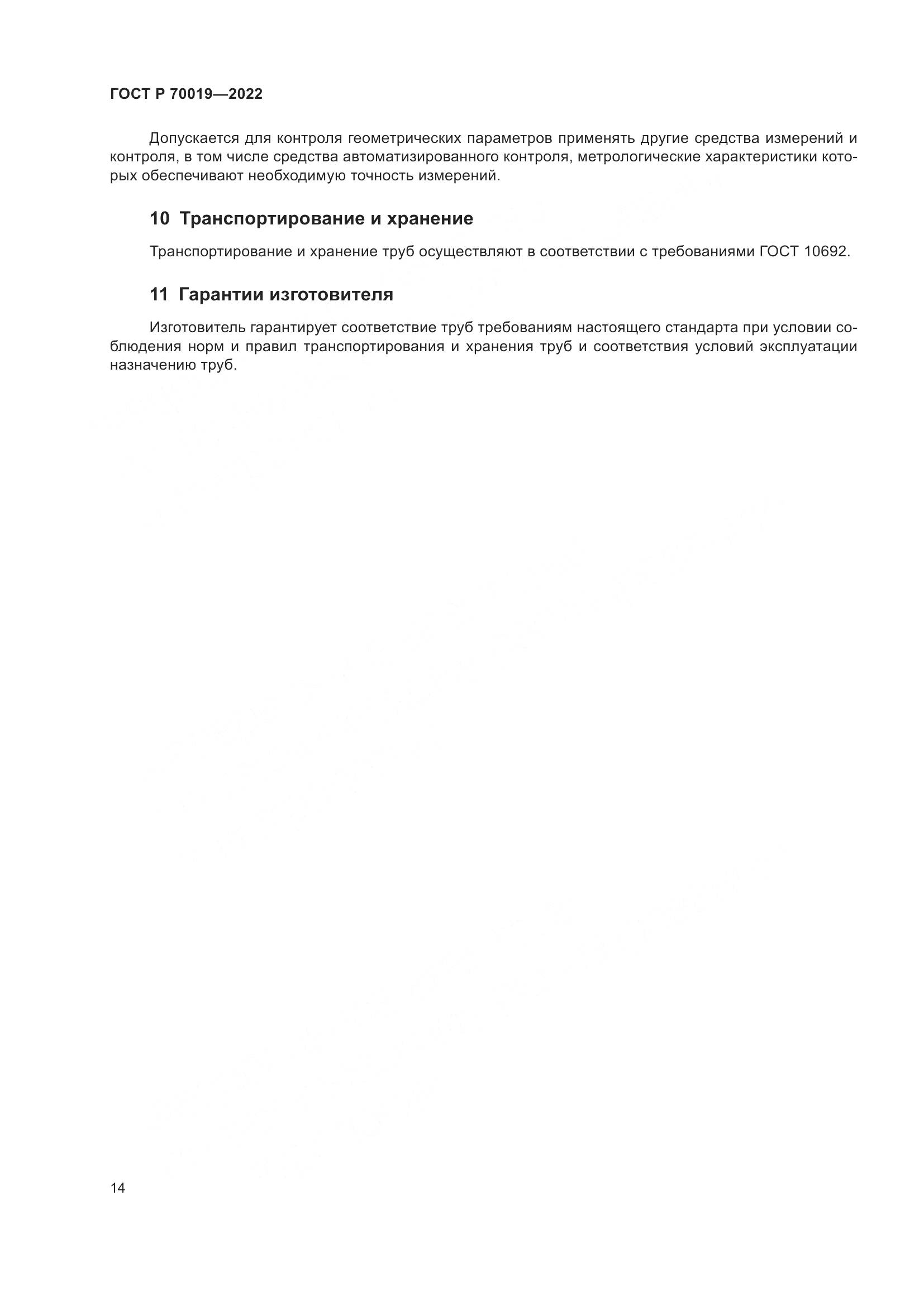 ГОСТ Р  70019-2022, страница 18