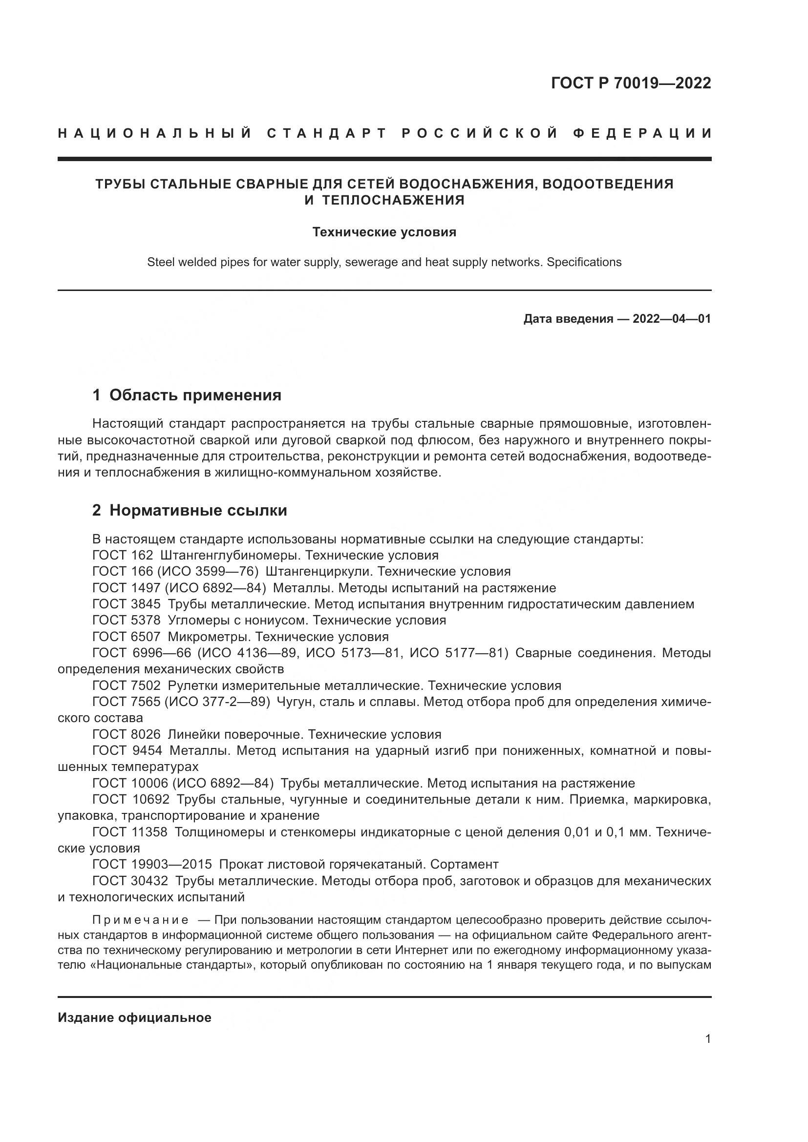 ГОСТ Р  70019-2022, страница 5