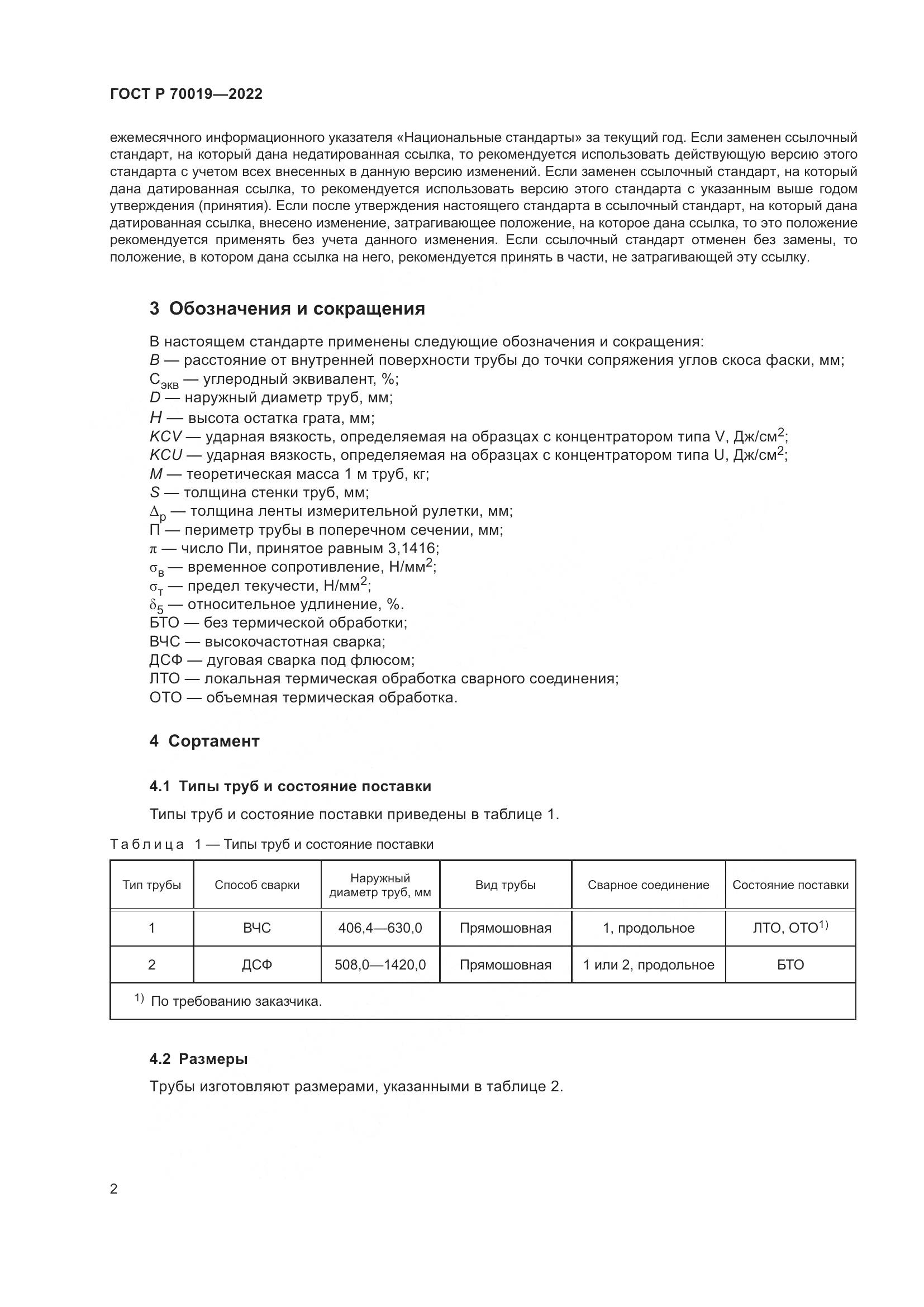 ГОСТ Р  70019-2022, страница 6