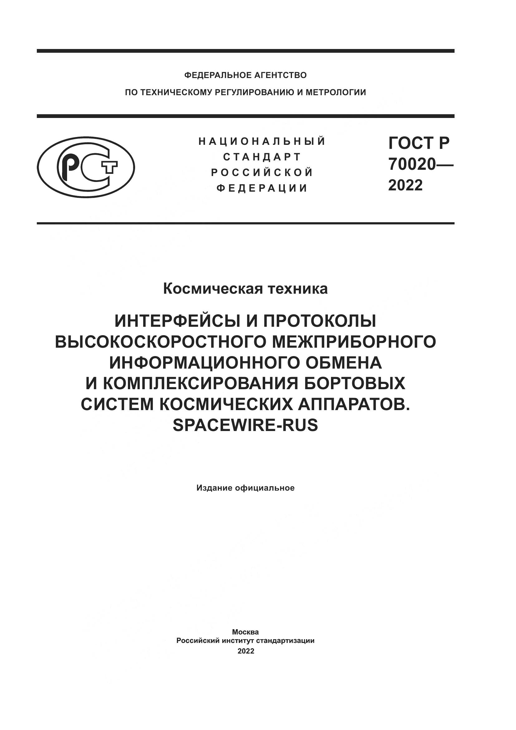 ГОСТ Р  70020-2022, страница 1
