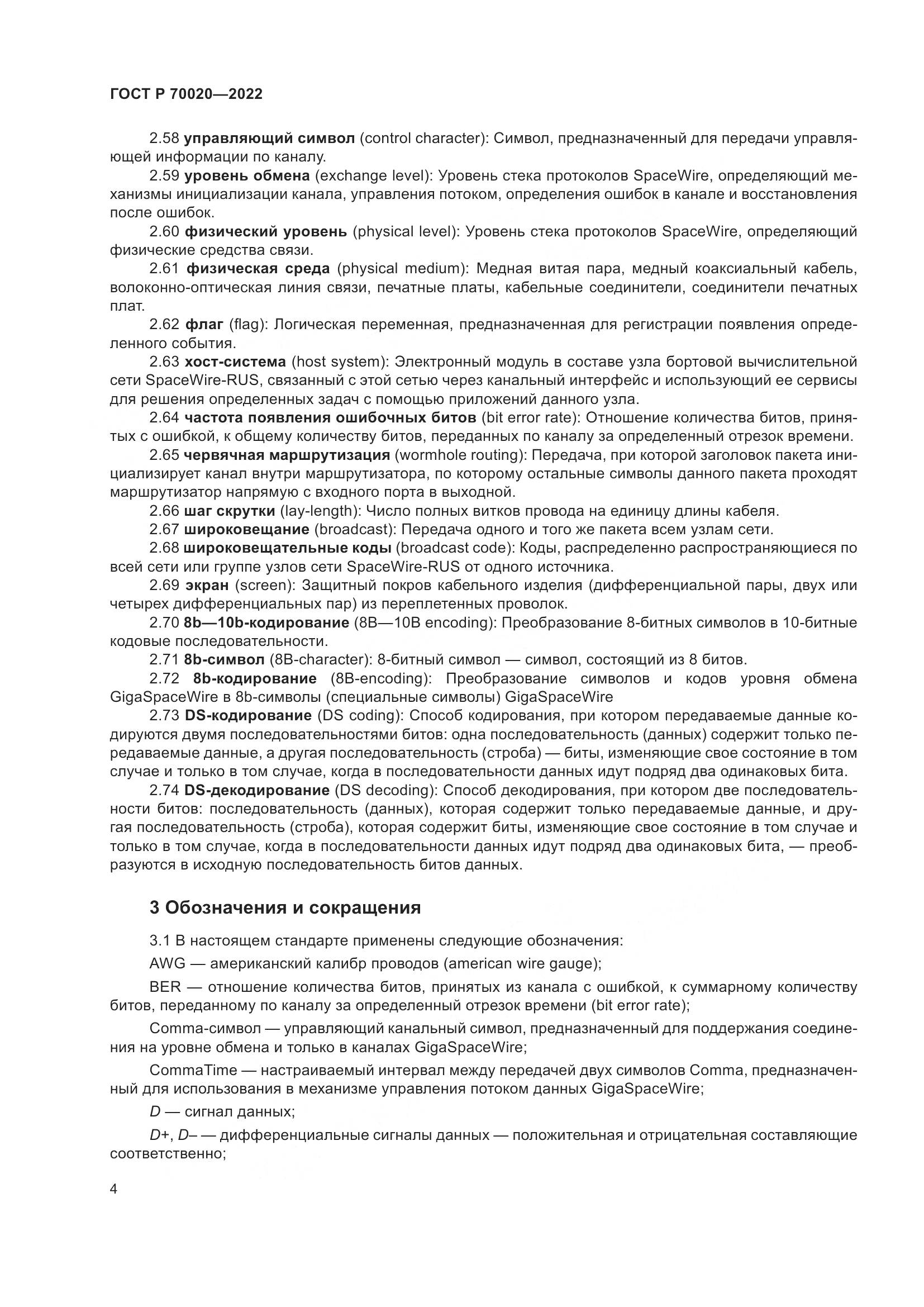 ГОСТ Р  70020-2022, страница 10