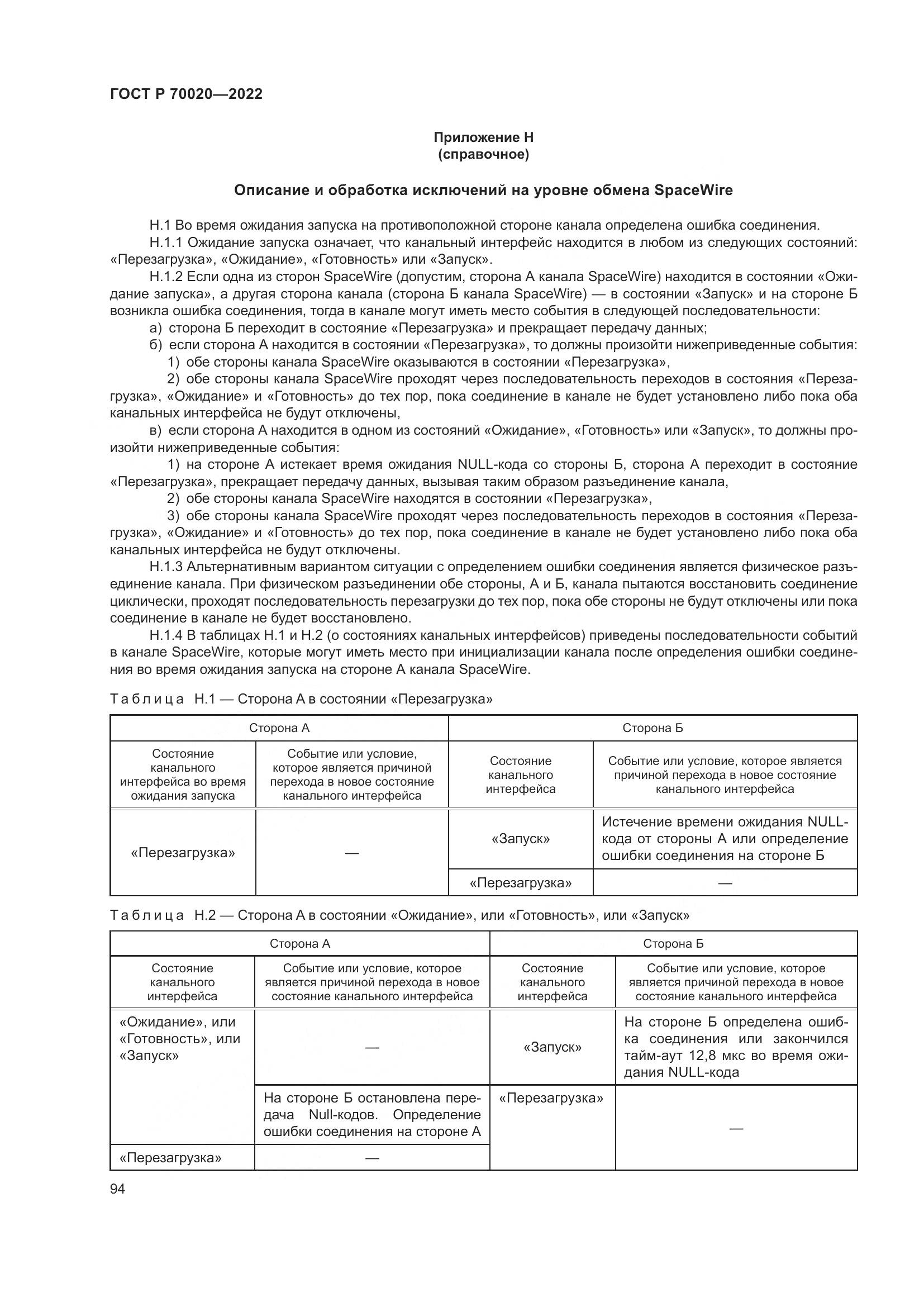 ГОСТ Р  70020-2022, страница 100