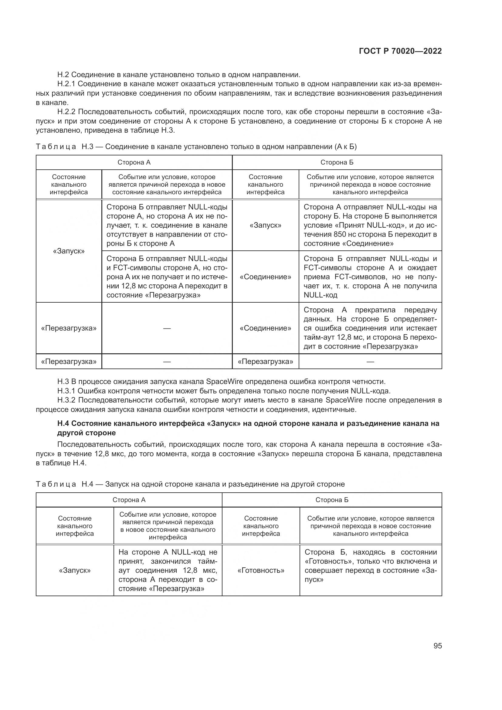 ГОСТ Р  70020-2022, страница 101