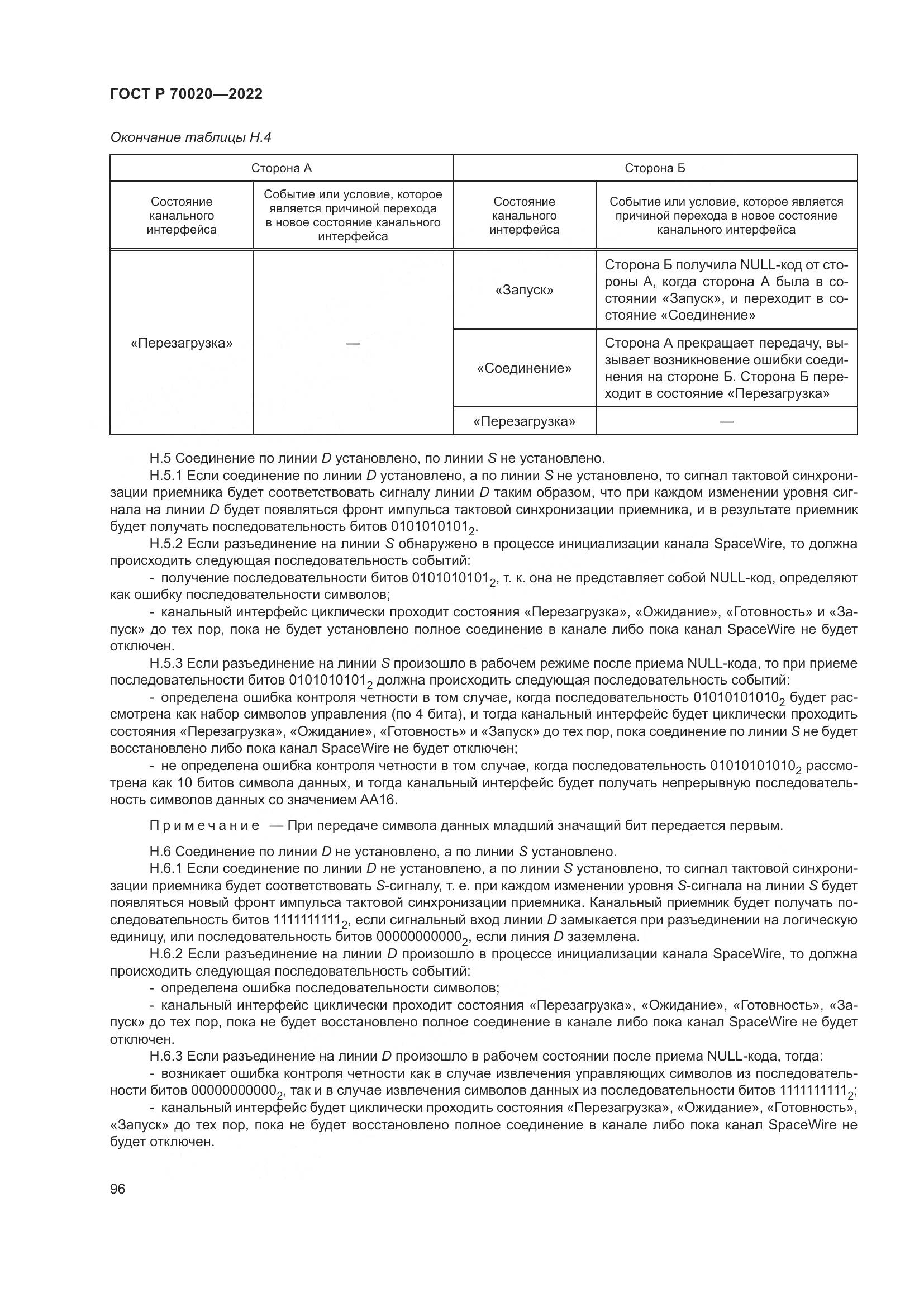 ГОСТ Р  70020-2022, страница 102