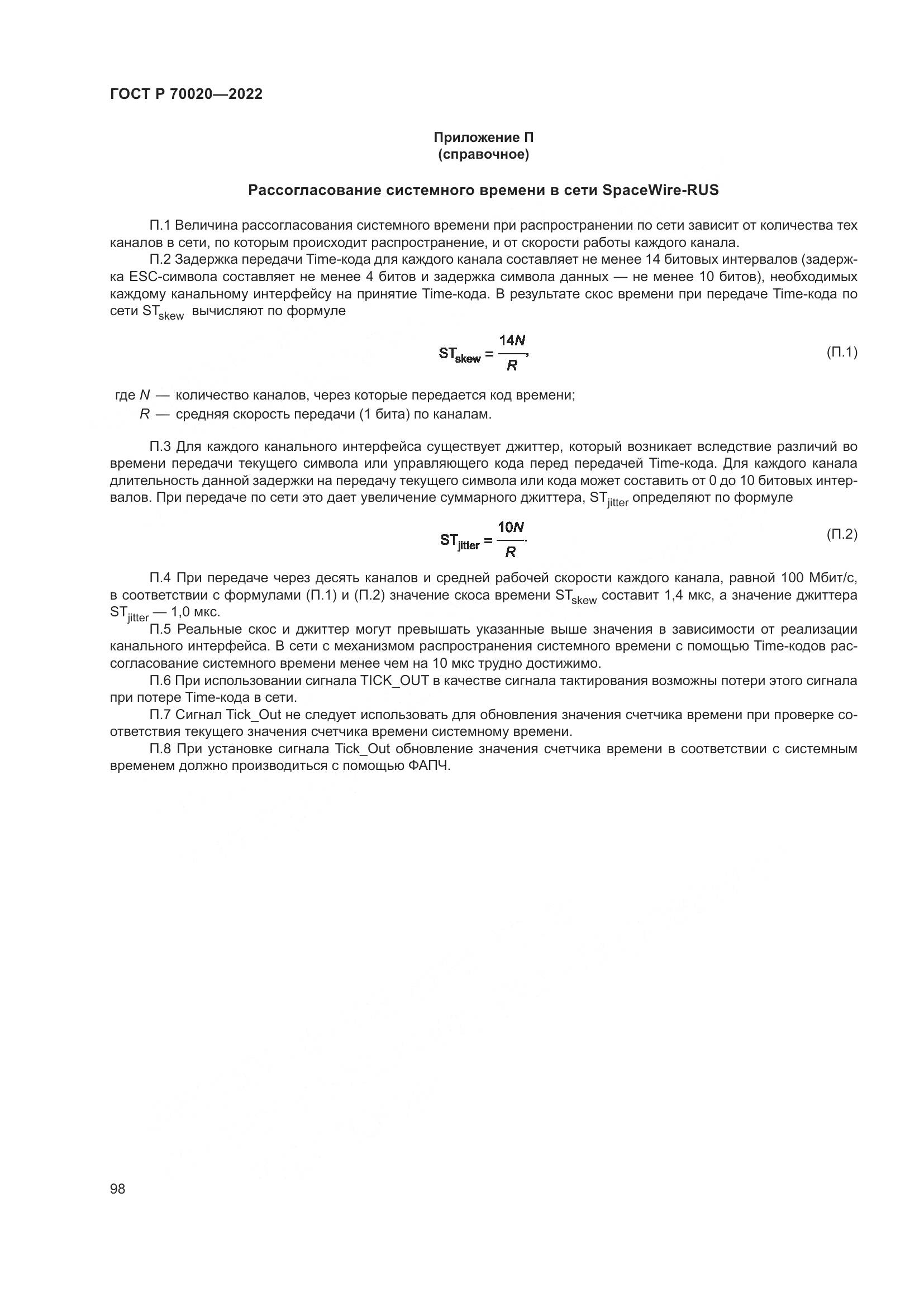 ГОСТ Р  70020-2022, страница 104