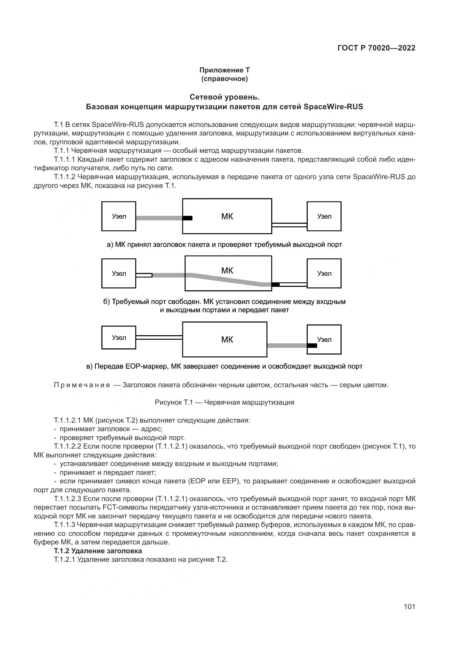 ГОСТ Р  70020-2022, страница 107