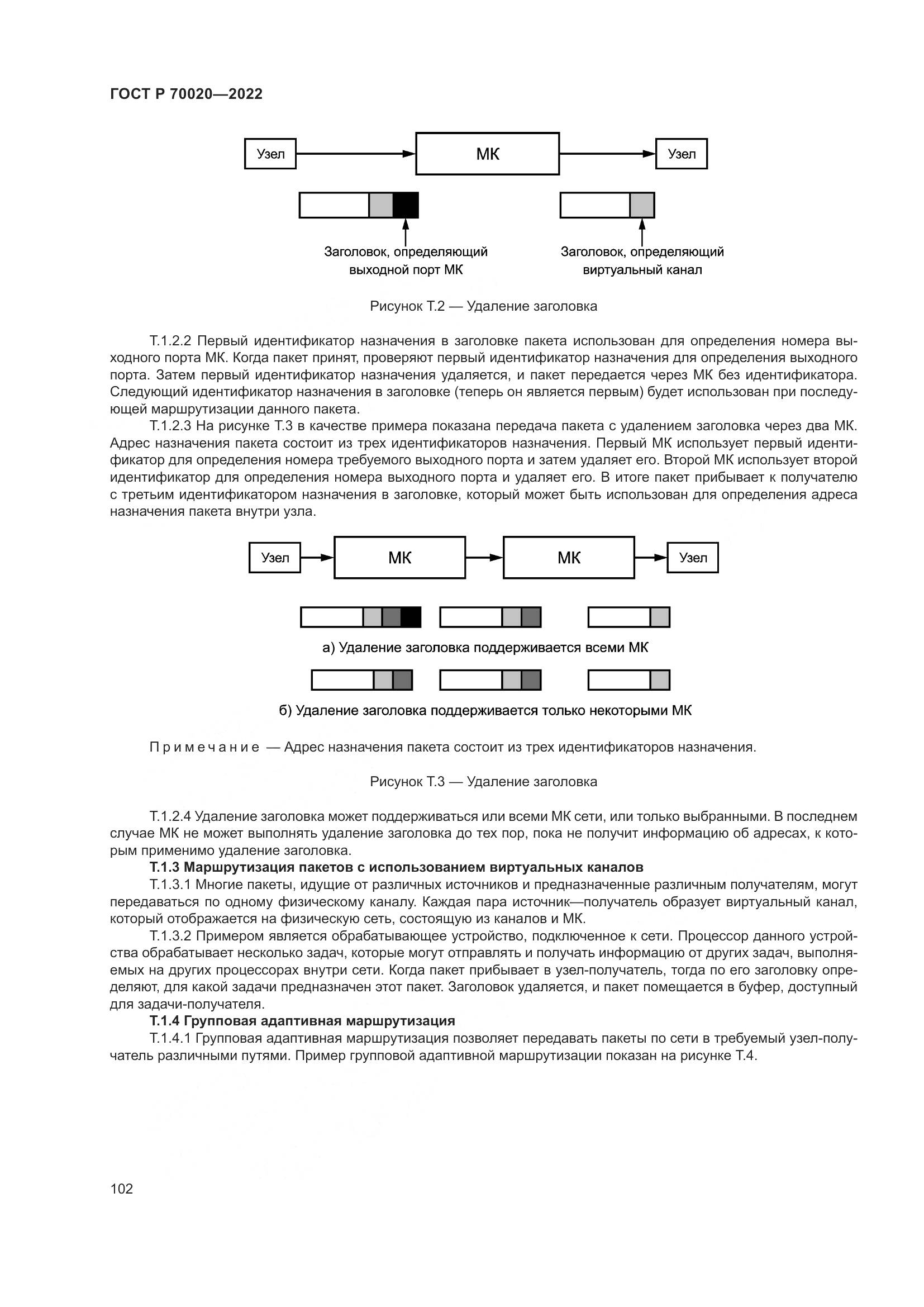 ГОСТ Р  70020-2022, страница 108
